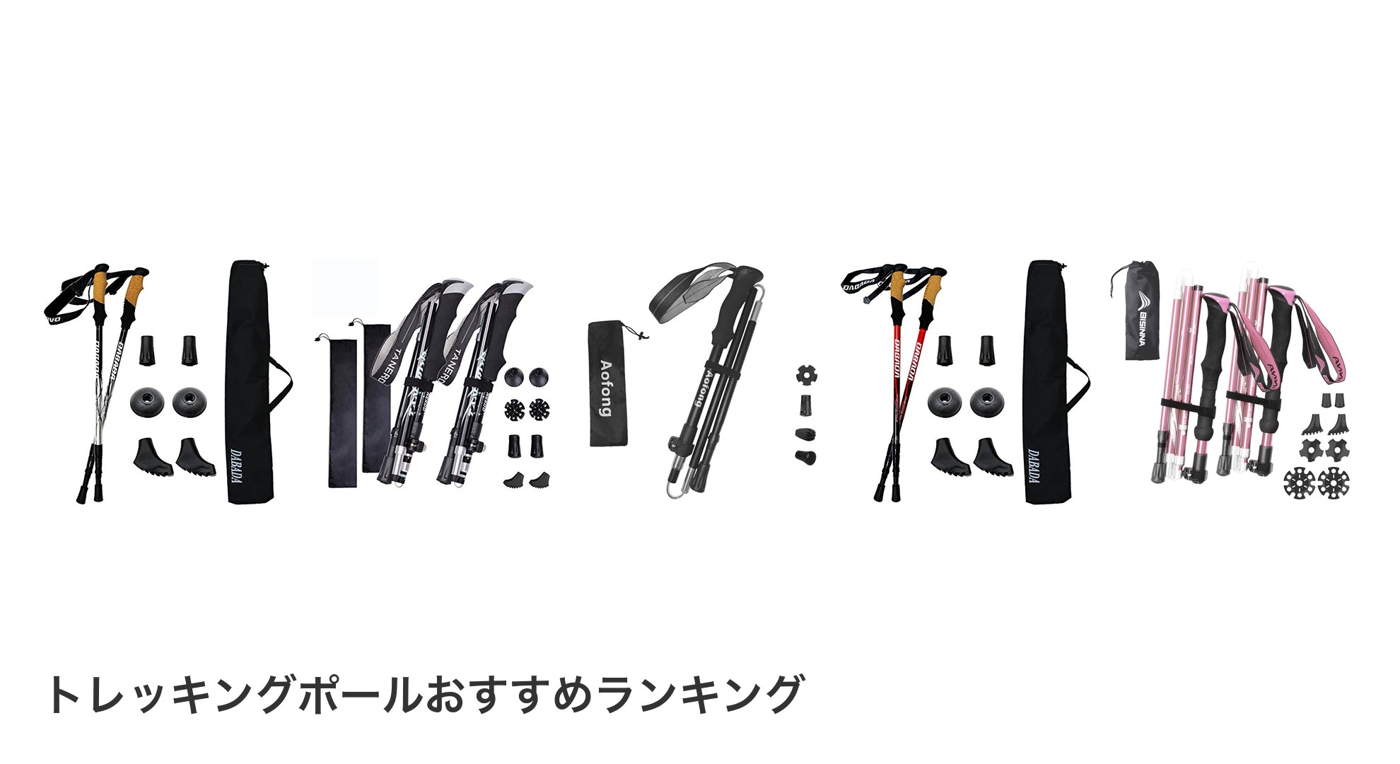 トレッキングポールのおすすめランキング