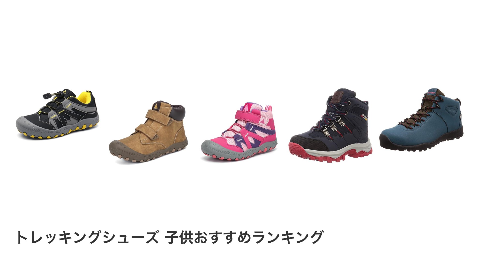 トレッキングシューズ 子供のおすすめランキング