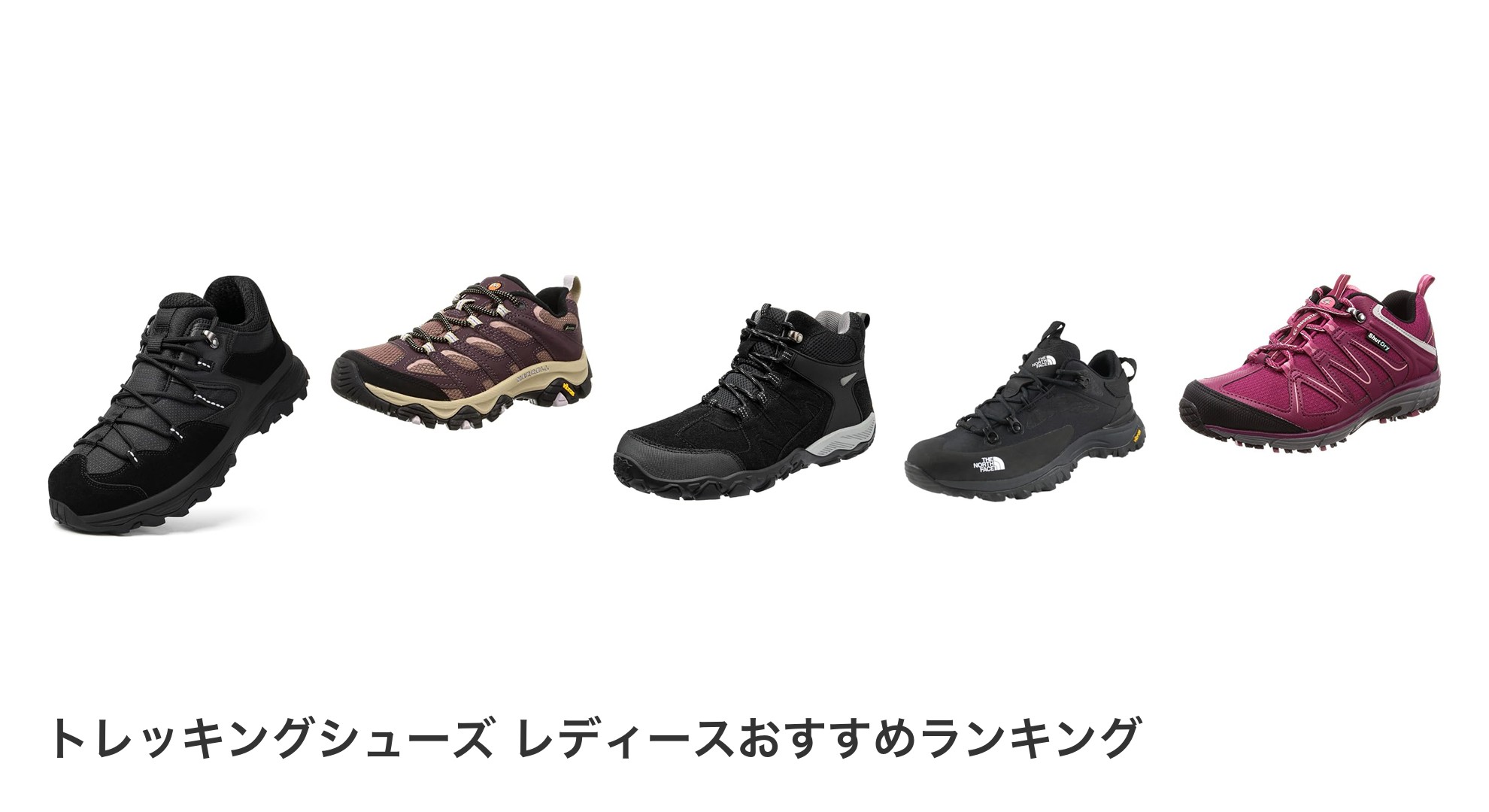 トレッキングシューズ レディースのおすすめランキング