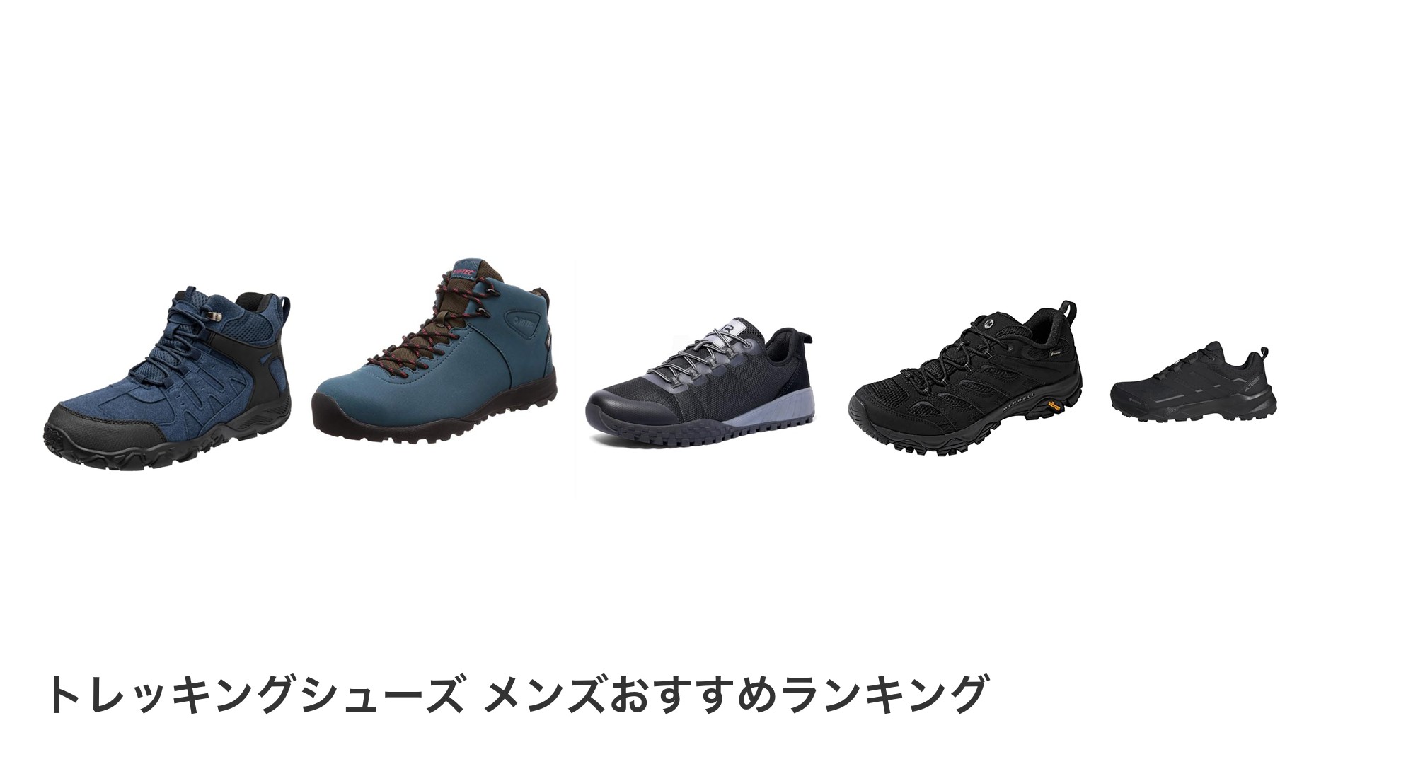 トレッキングシューズ メンズのおすすめランキング