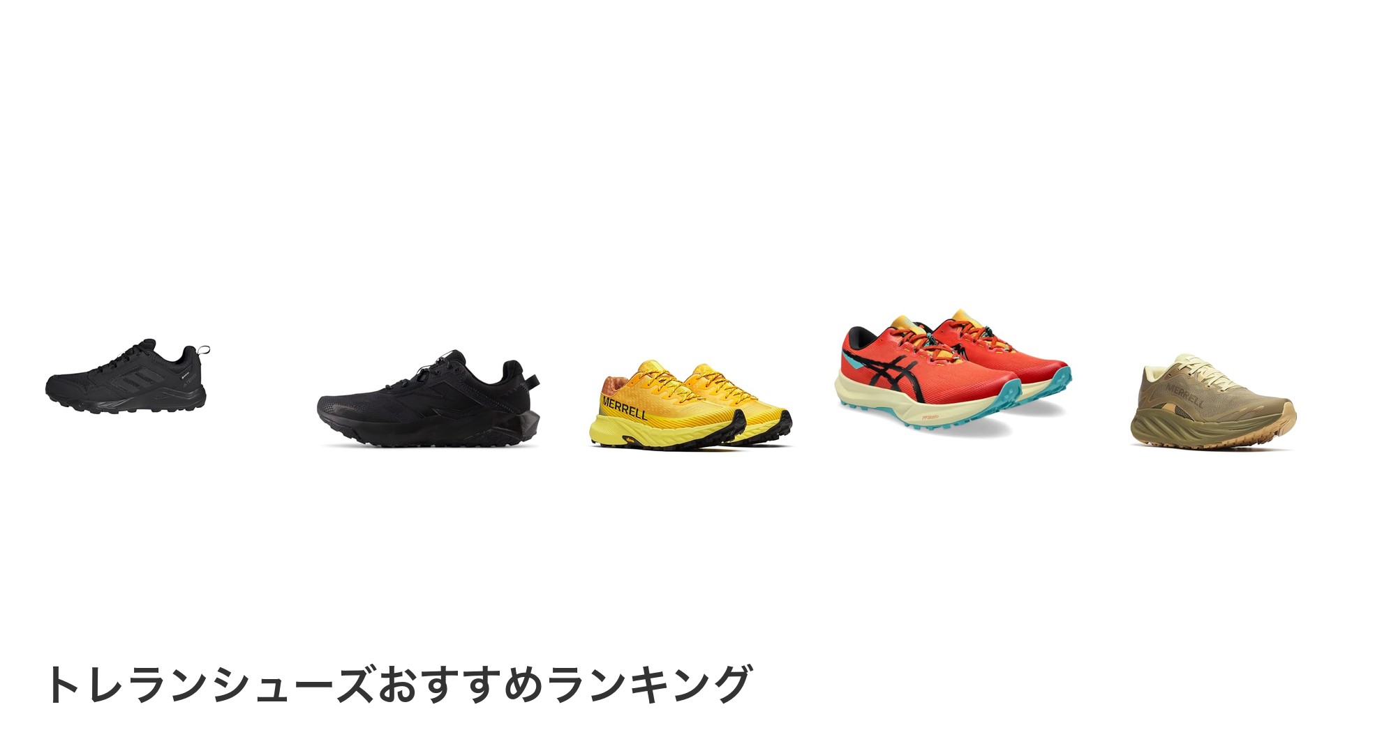 トレランシューズのおすすめランキング