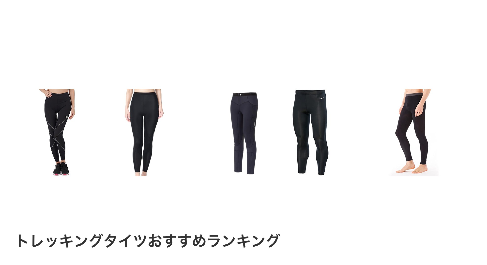 トレッキングタイツのおすすめランキング