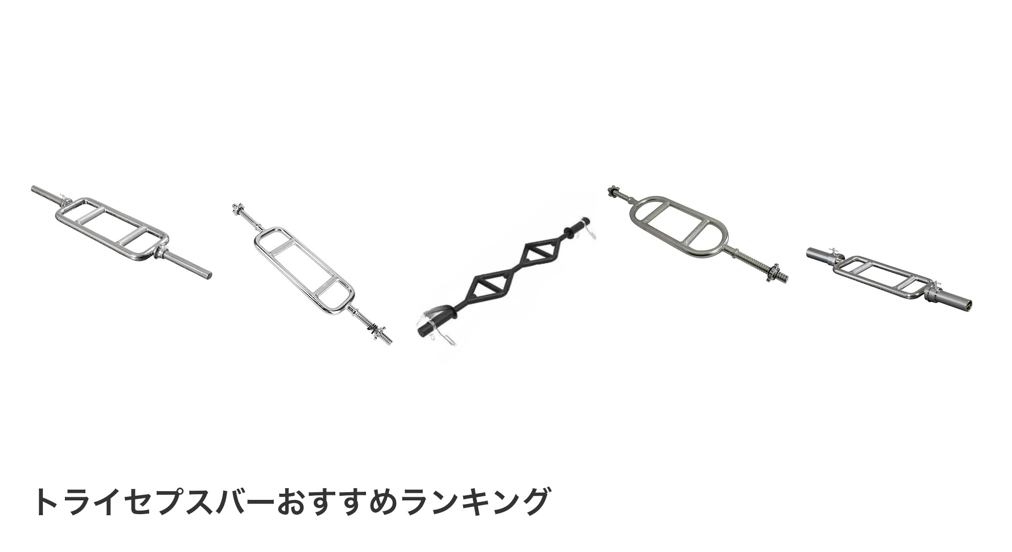 トライセプスバーのおすすめランキング