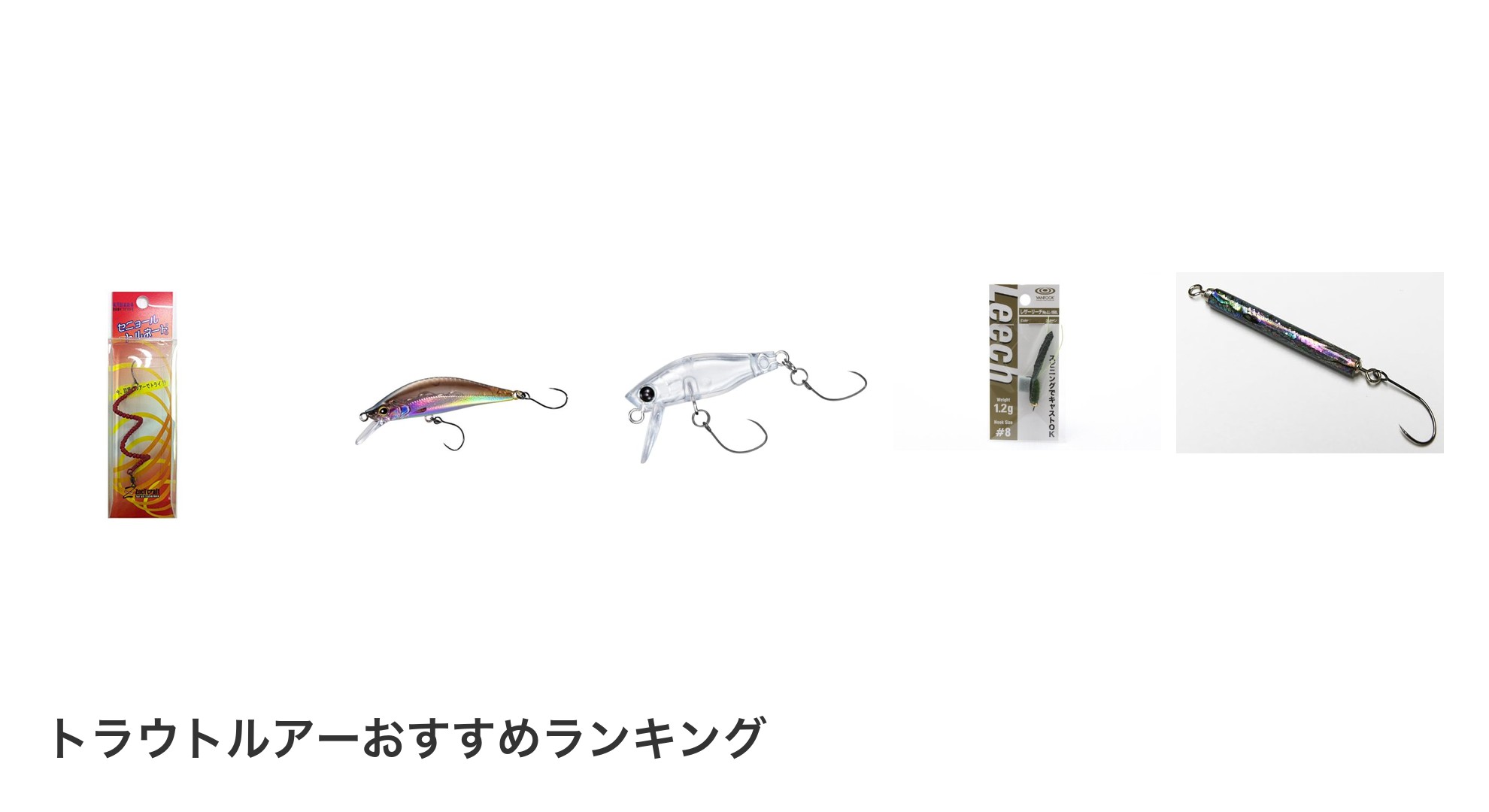 トラウトルアーのおすすめランキング