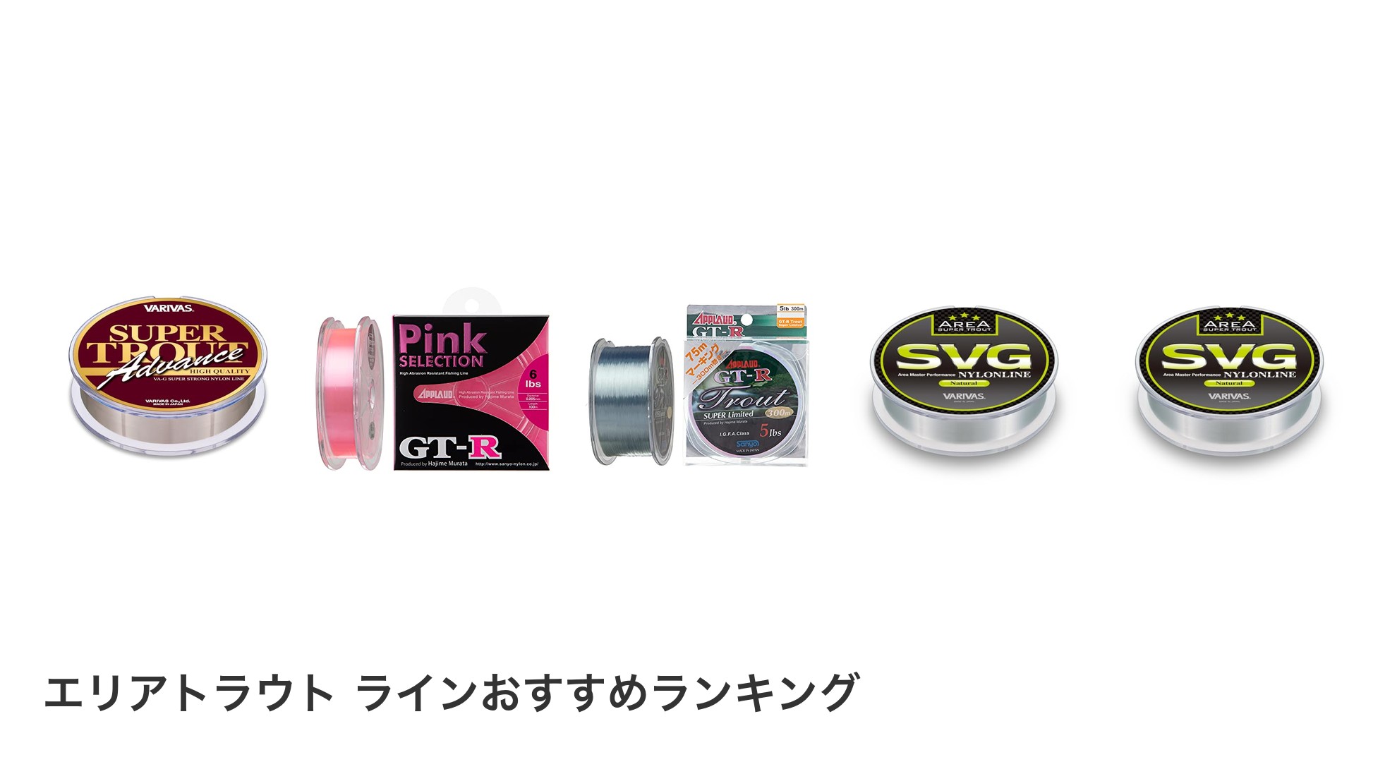 エリアトラウト ラインのおすすめランキング