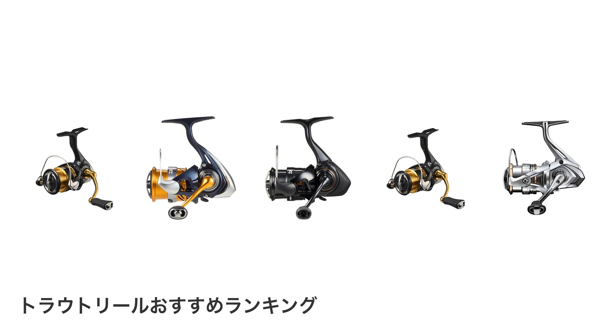 トラウトリールのおすすめランキング