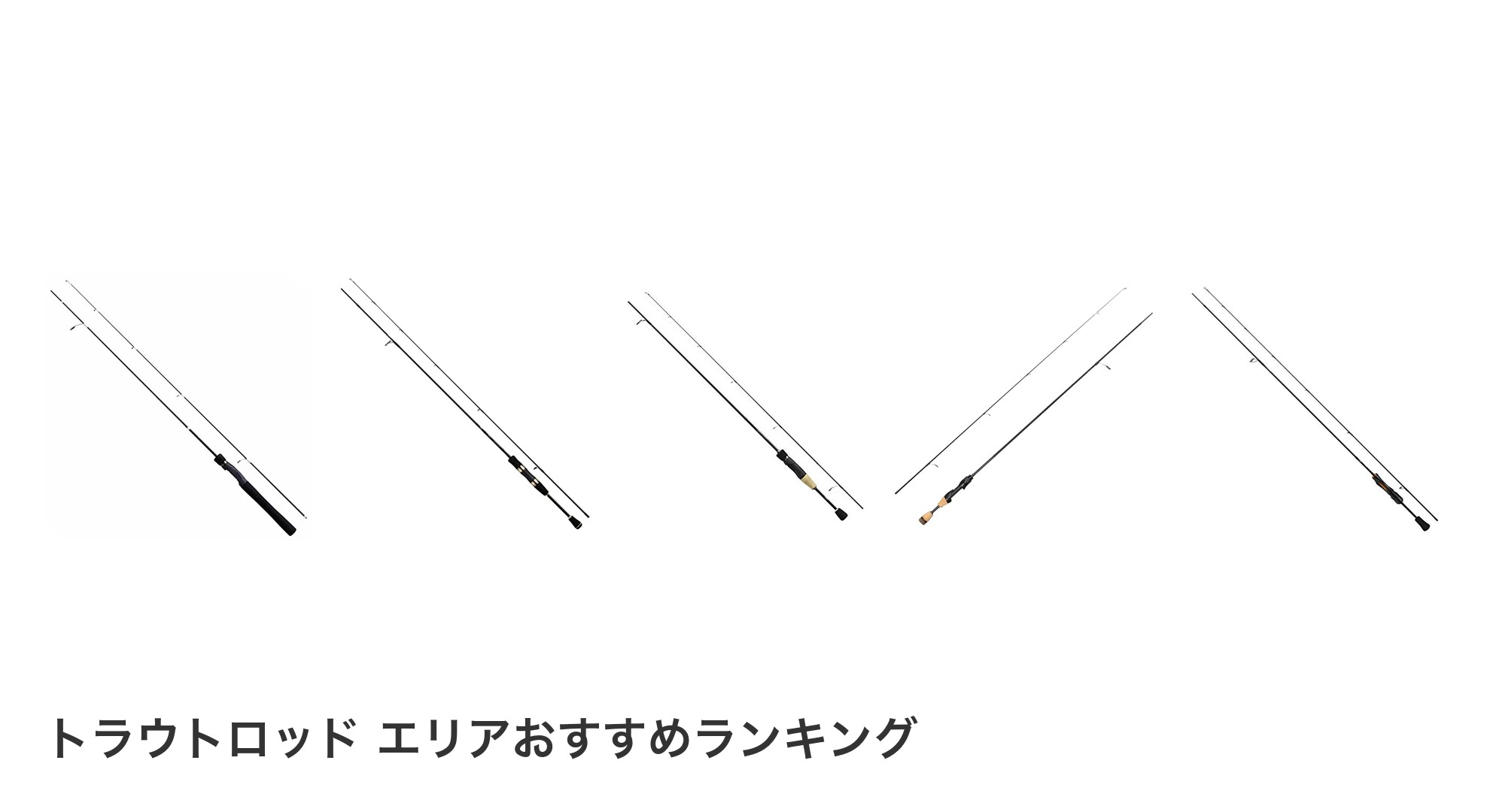 トラウトロッド エリアのおすすめランキング