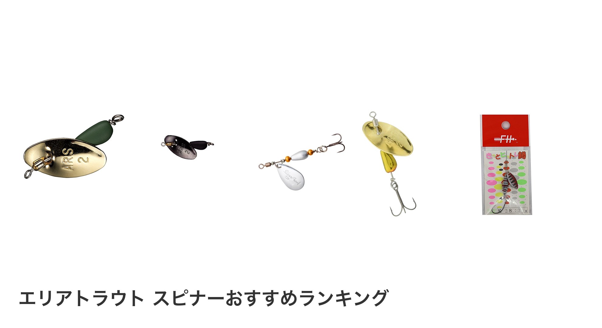 エリアトラウト スピナーのおすすめランキング