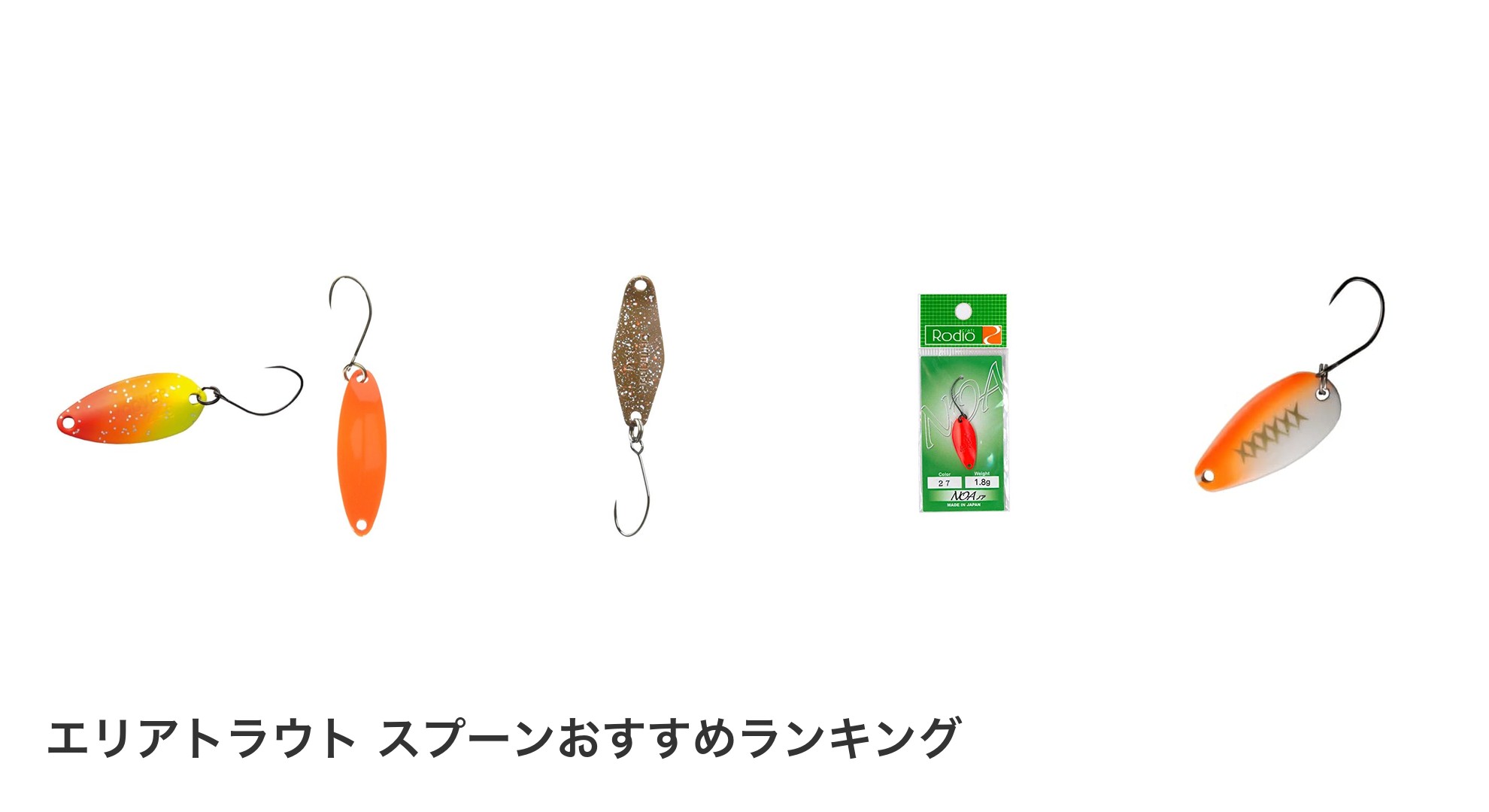 エリアトラウト スプーンのおすすめランキング