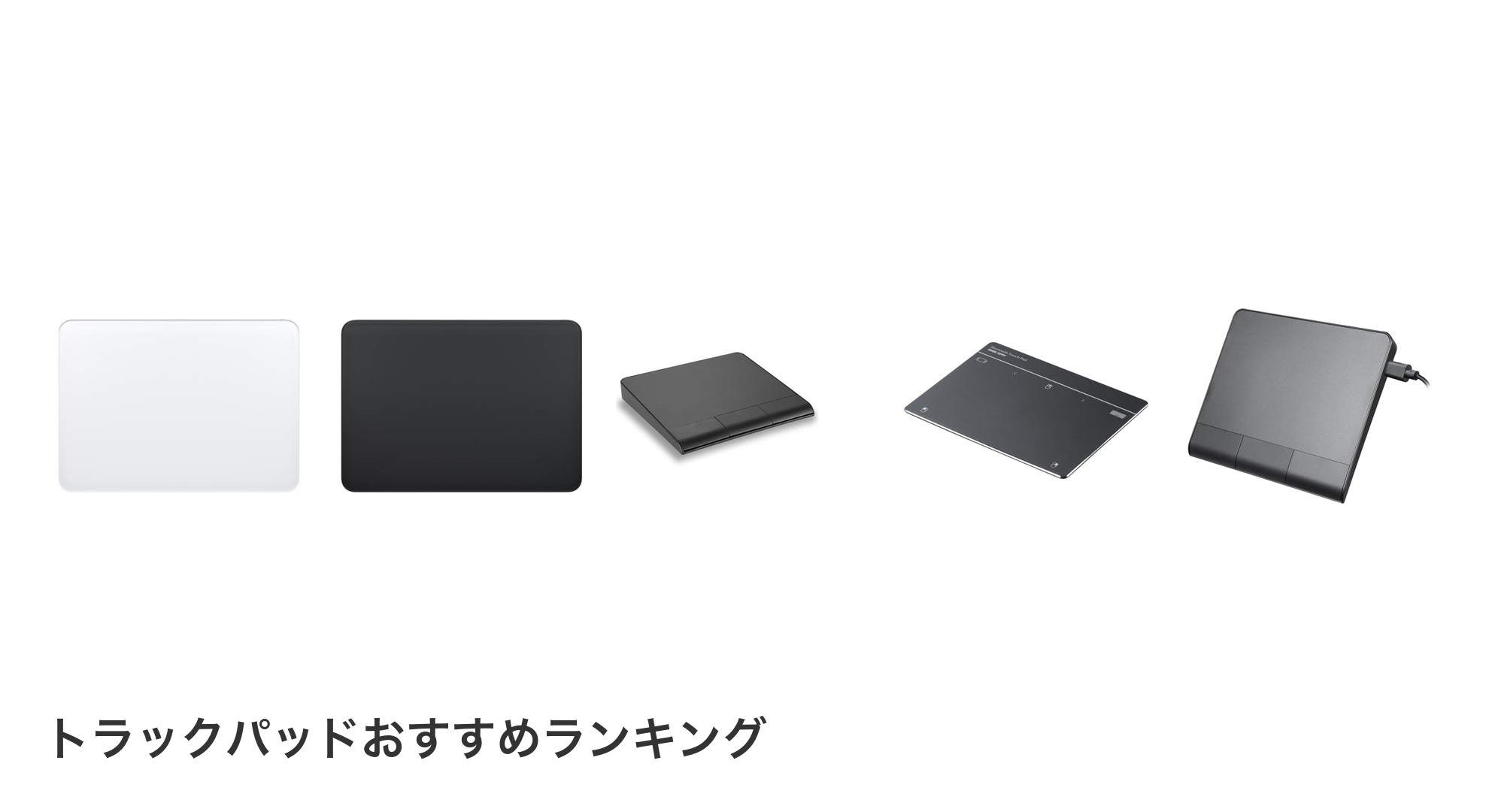トラックパッドのおすすめランキング