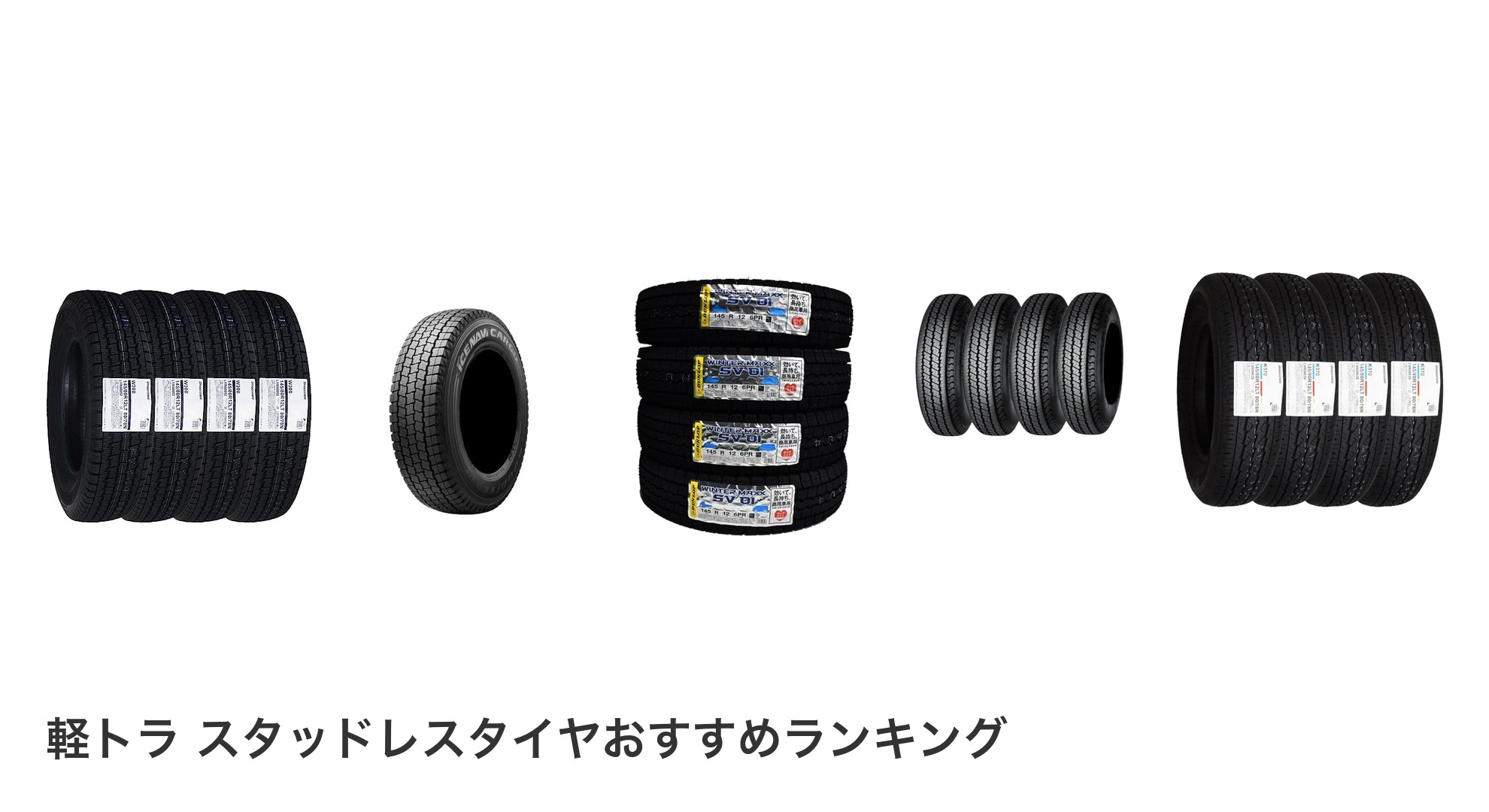 軽トラ スタッドレスタイヤのおすすめランキング