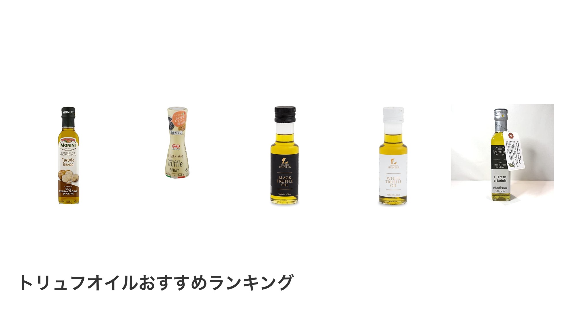 トリュフオイルのおすすめランキング
