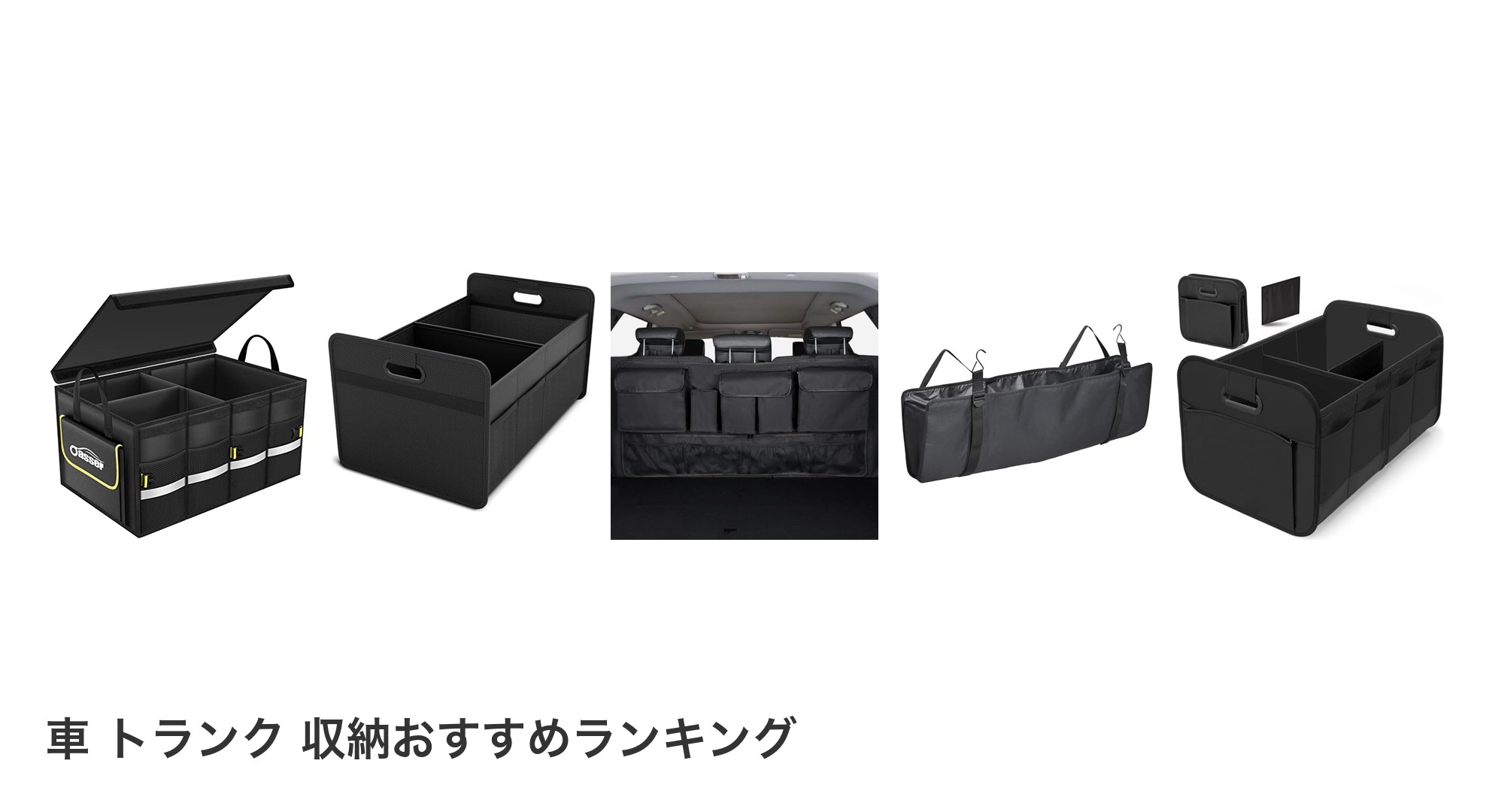 車 トランク 収納のおすすめランキング
