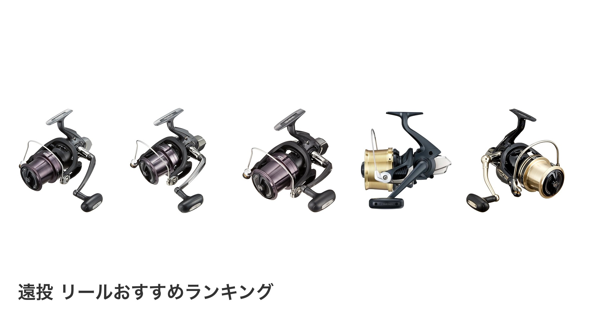 遠投 リールのおすすめランキング