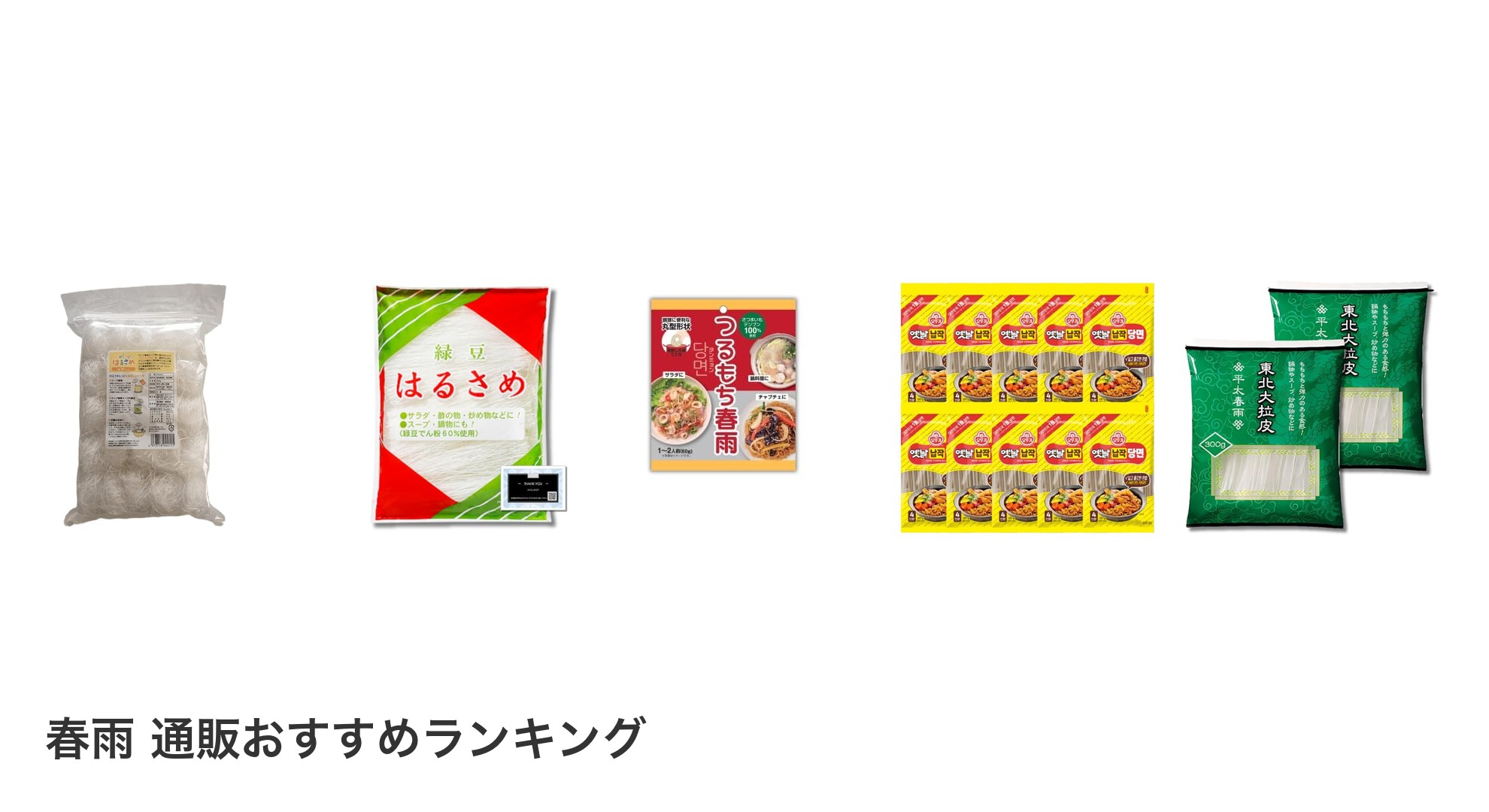 春雨 通販のおすすめランキング