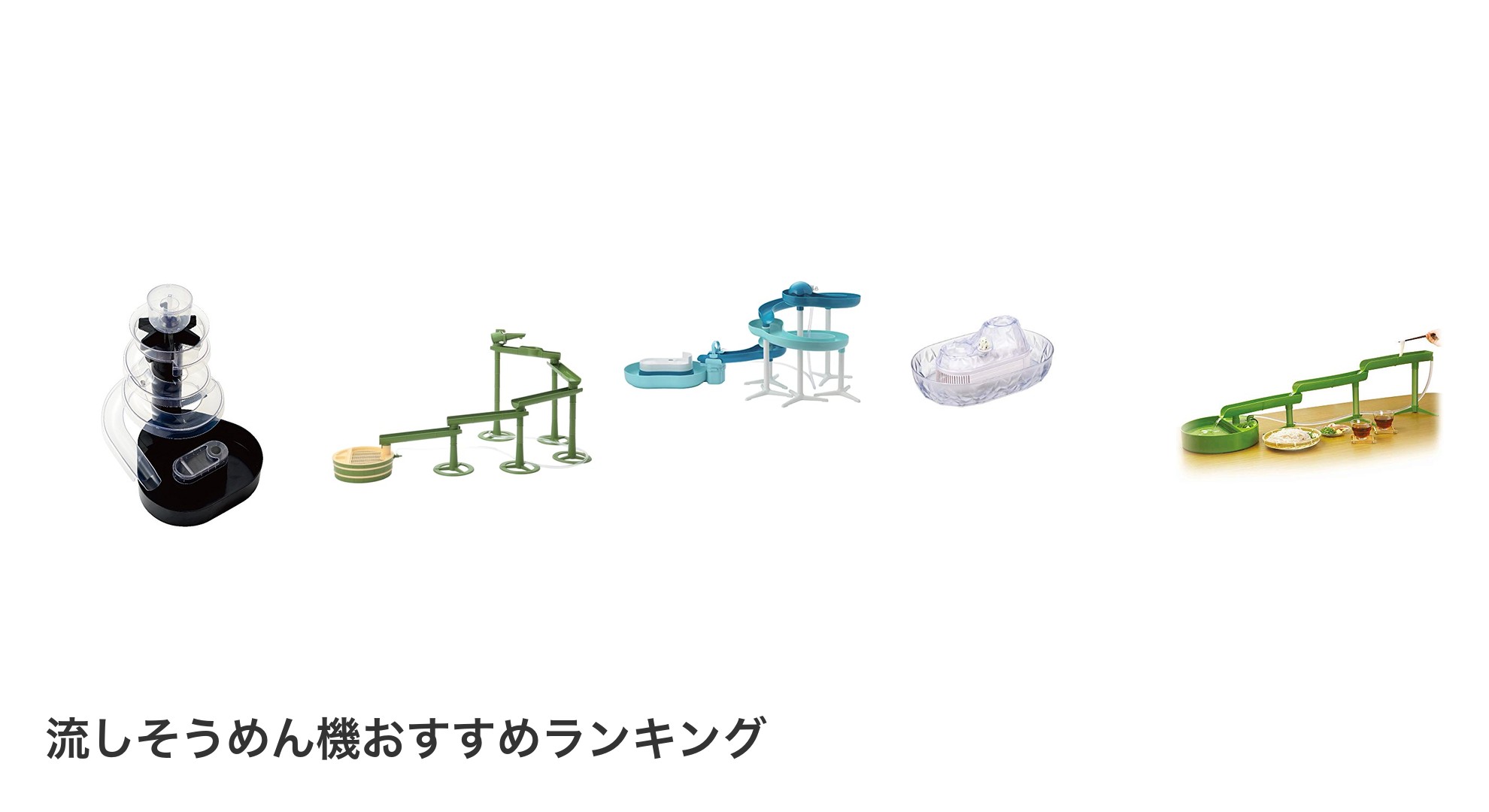 流しそうめん機のおすすめランキング