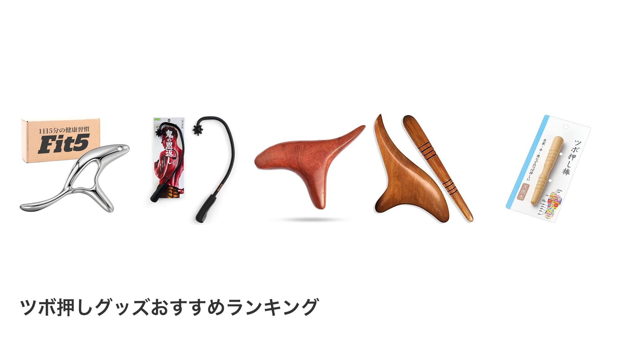 ツボ押しグッズのおすすめランキング