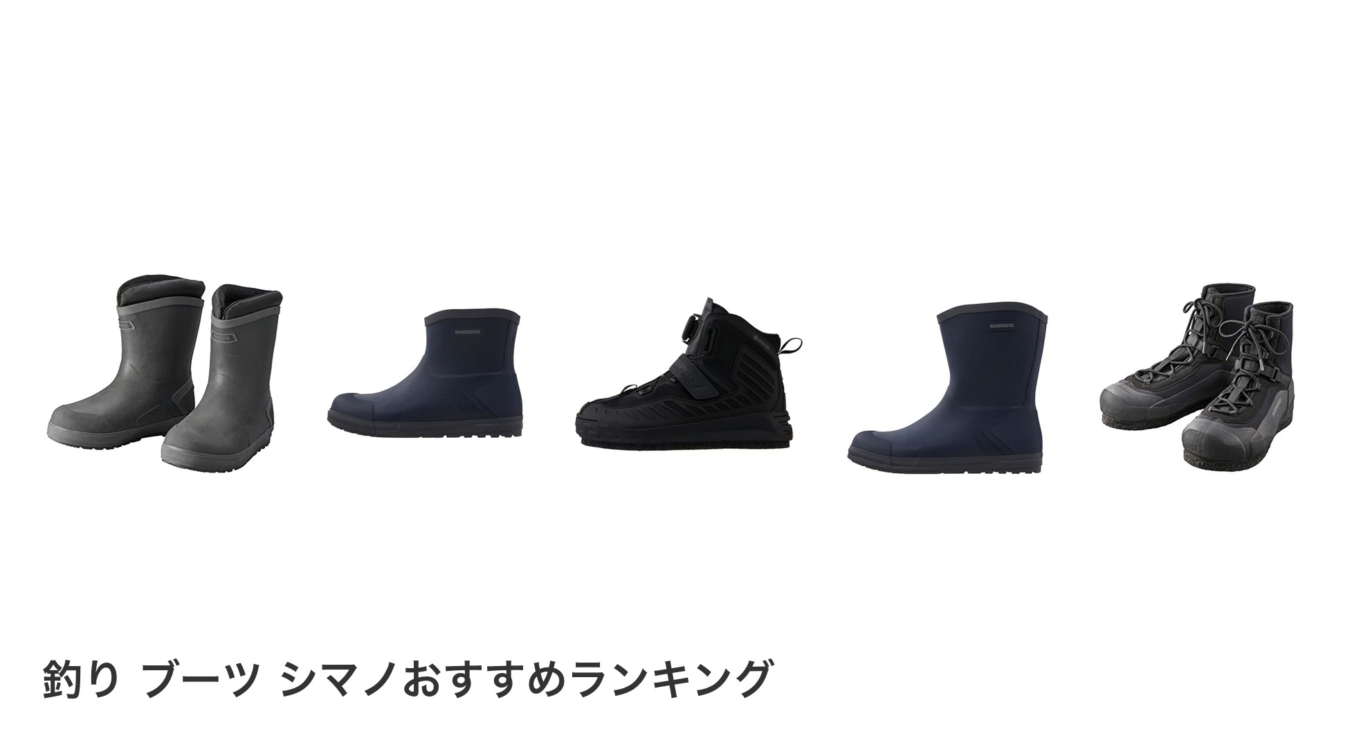 釣り ブーツ シマノのおすすめランキング