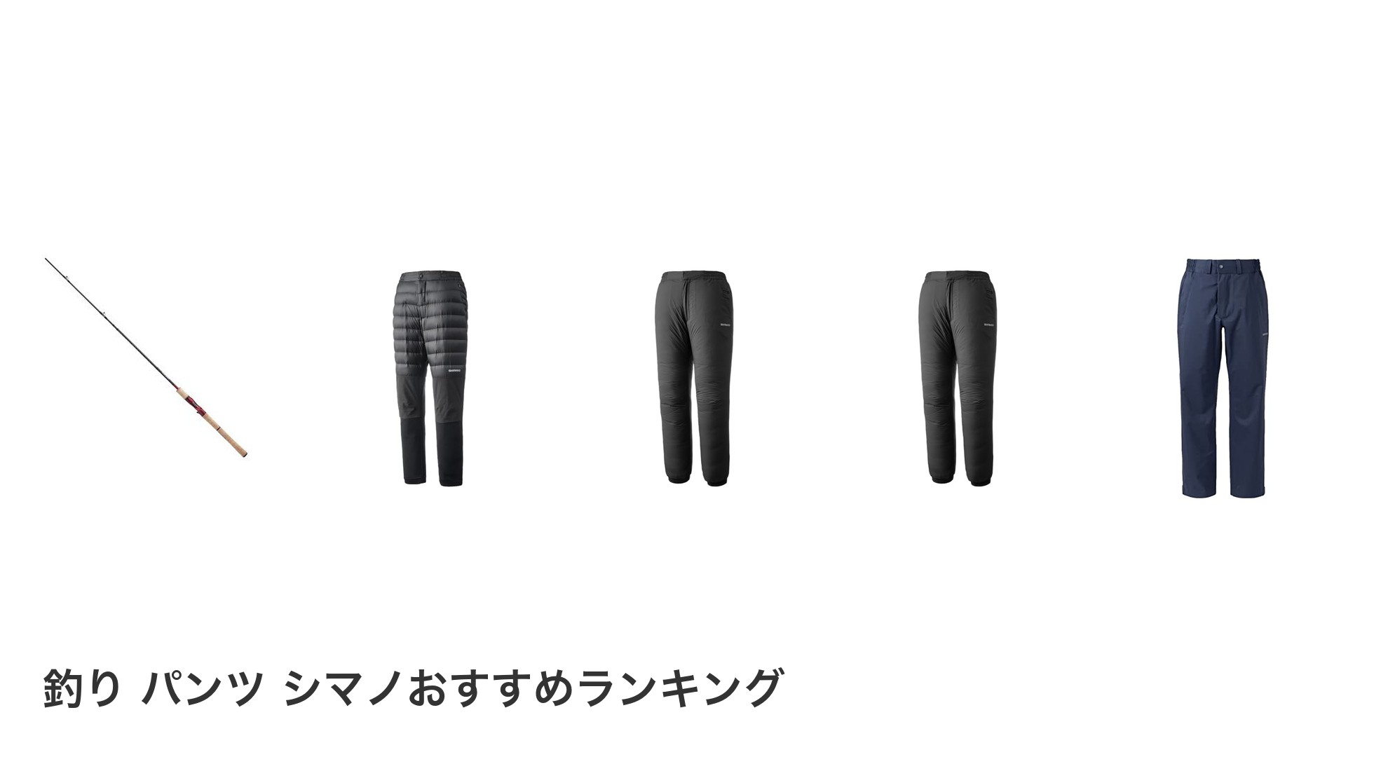 釣り パンツ シマノのおすすめランキング