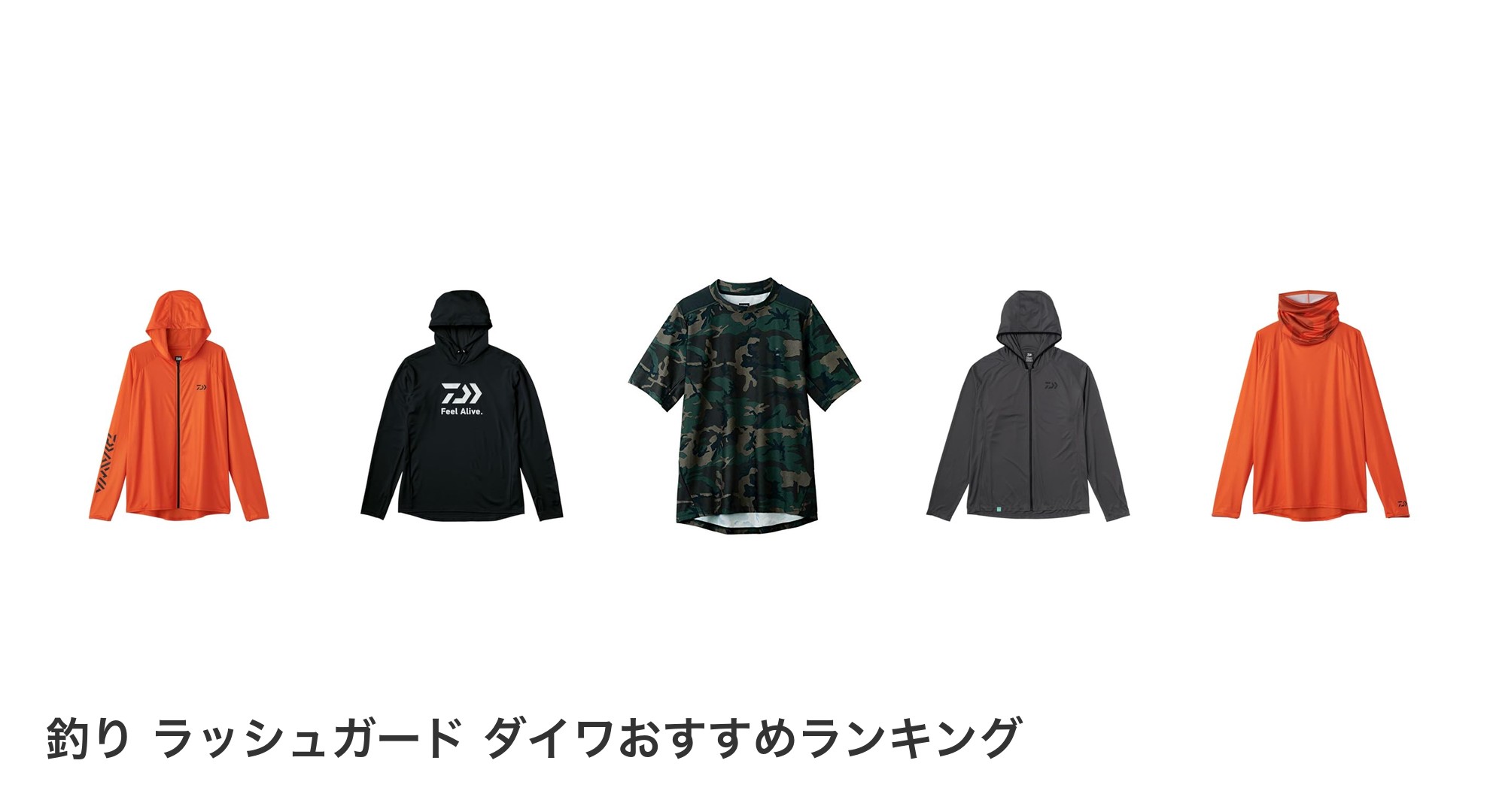 釣り ラッシュガード ダイワのおすすめランキング