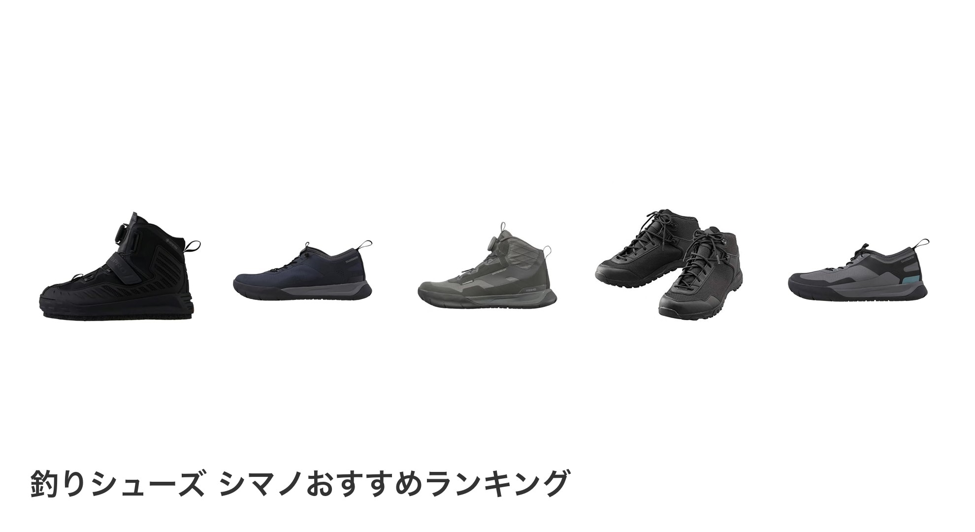 釣りシューズ シマノのおすすめランキング