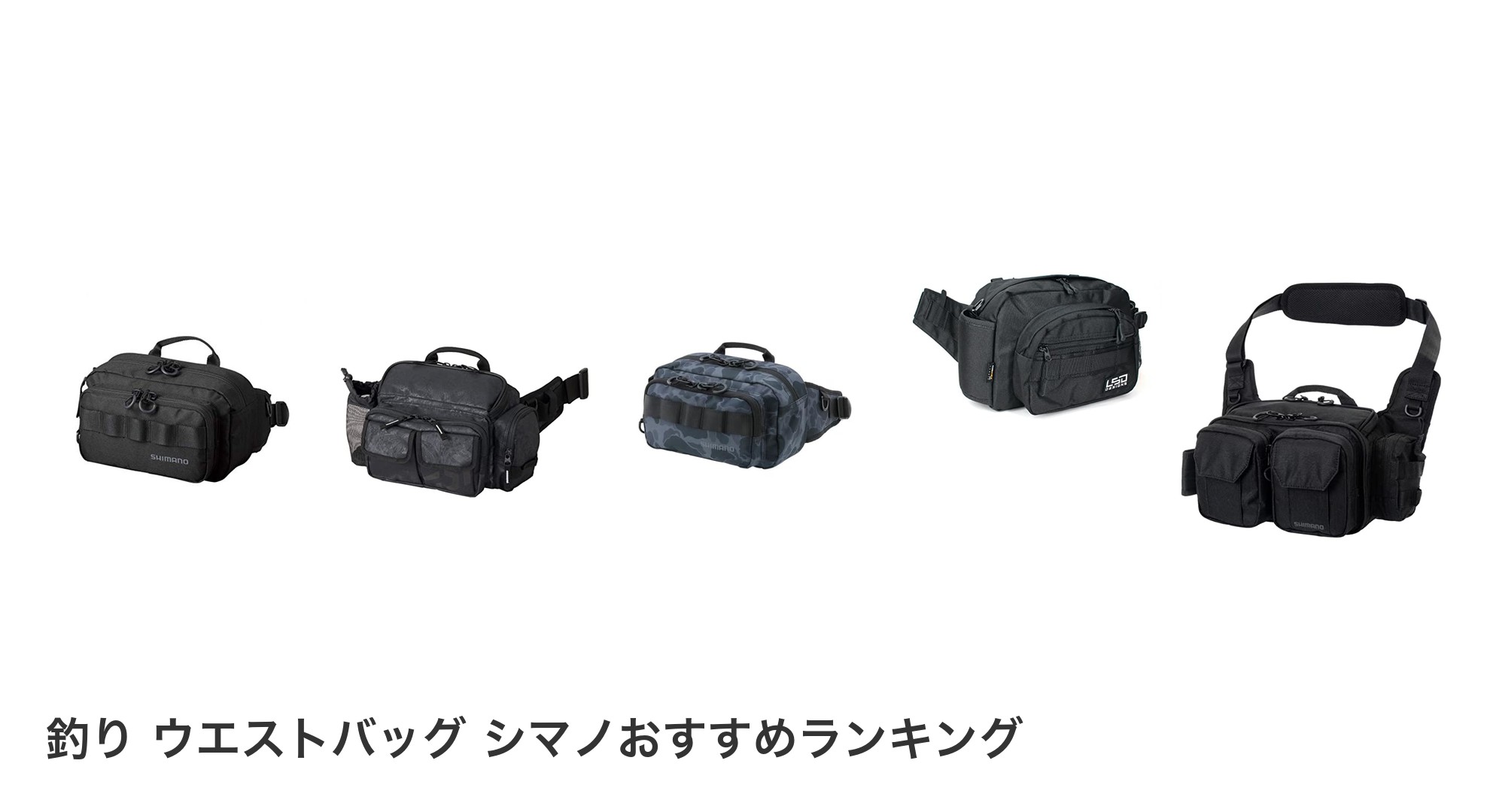 釣り ウエストバッグ シマノのおすすめランキング