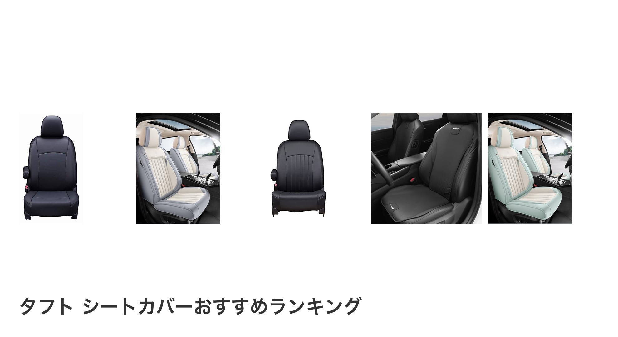 タフト シートカバーのおすすめランキング