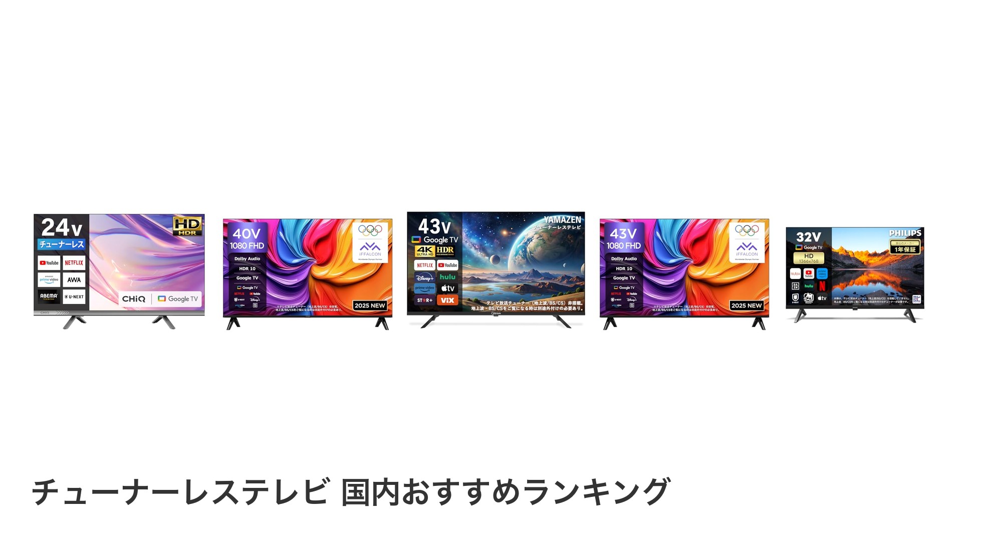 チューナーレステレビ 国内のおすすめランキング