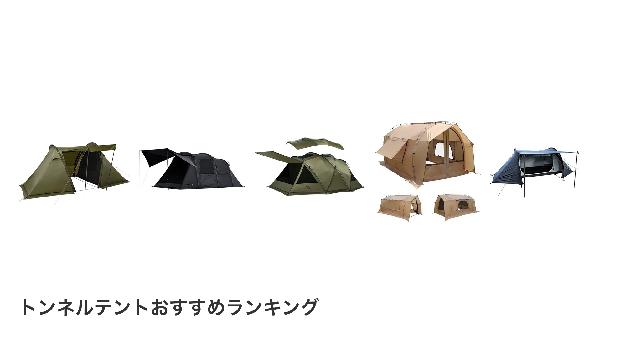 トンネルテントのおすすめランキング