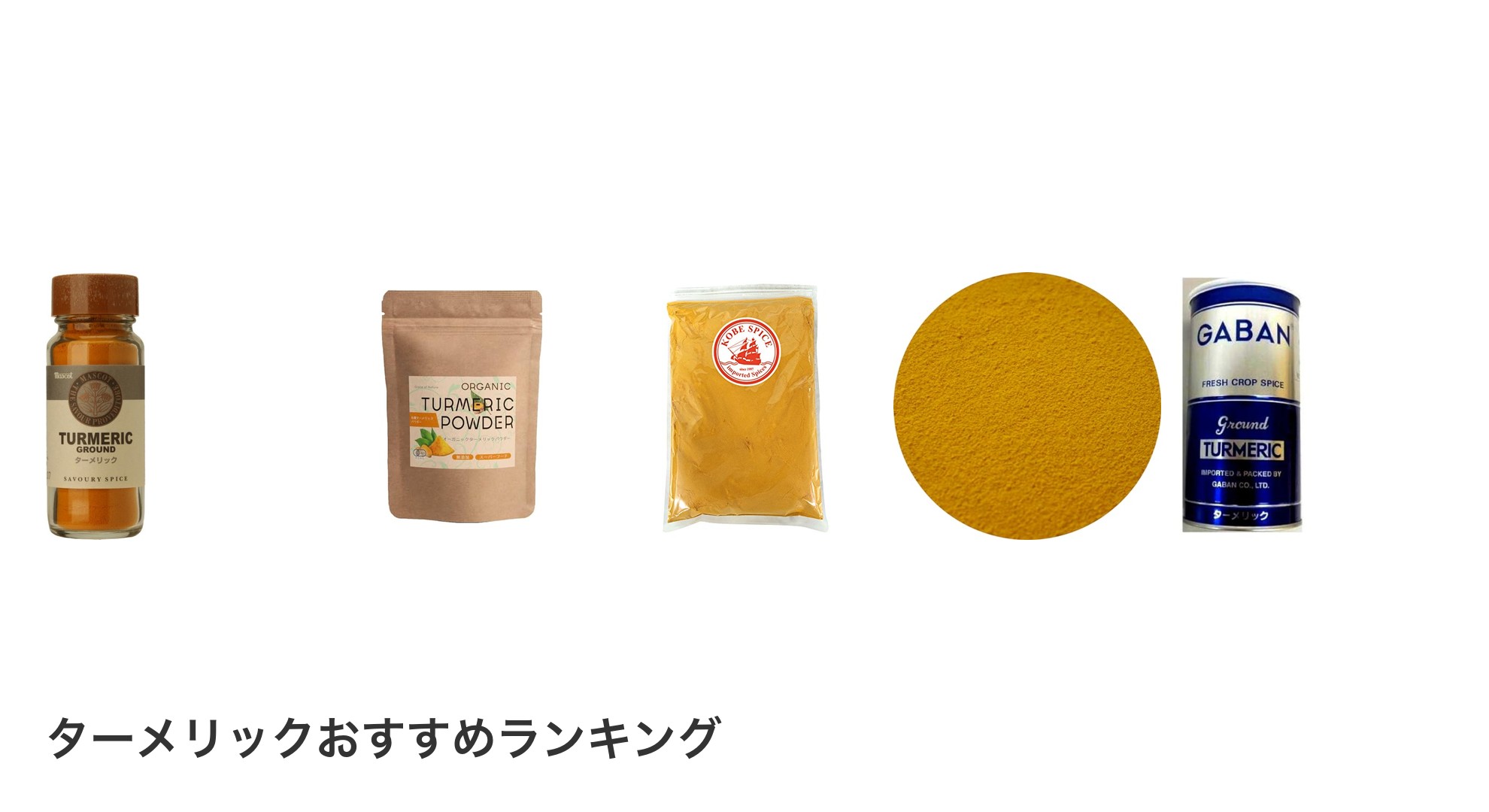 ターメリックのおすすめランキング