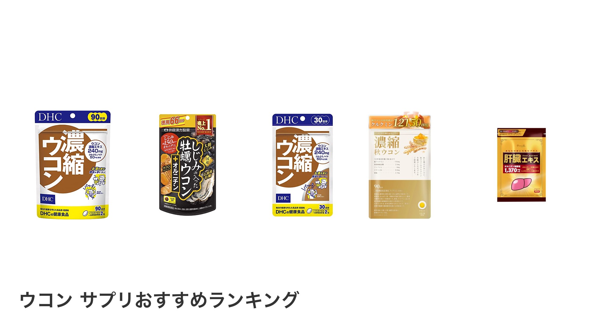 ウコン サプリのおすすめランキング