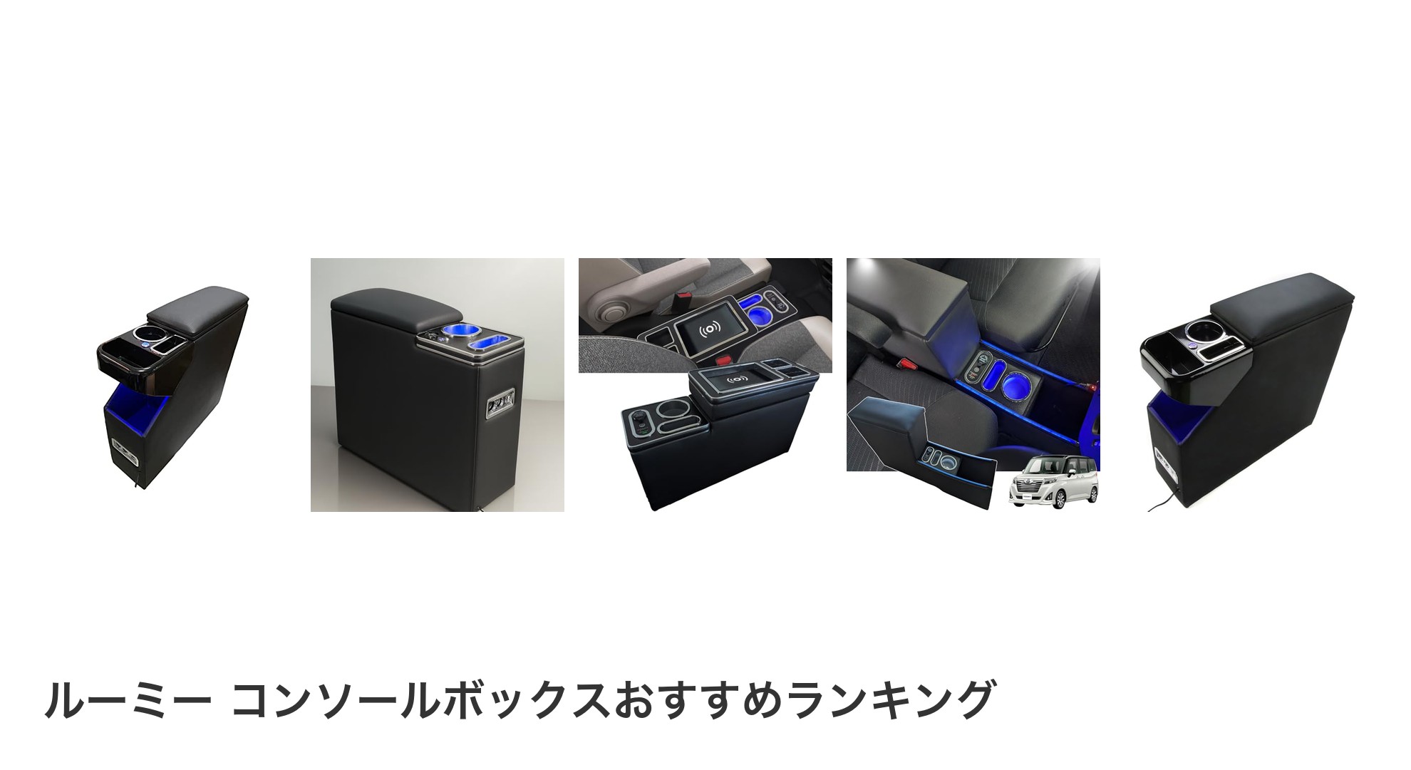 ルーミー コンソールボックスのおすすめランキング