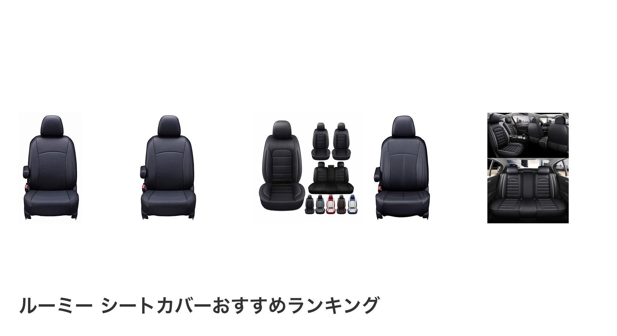 ルーミー シートカバーのおすすめランキング