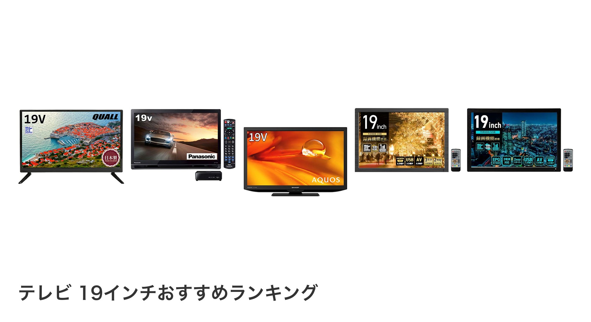 テレビ 19インチのおすすめランキング