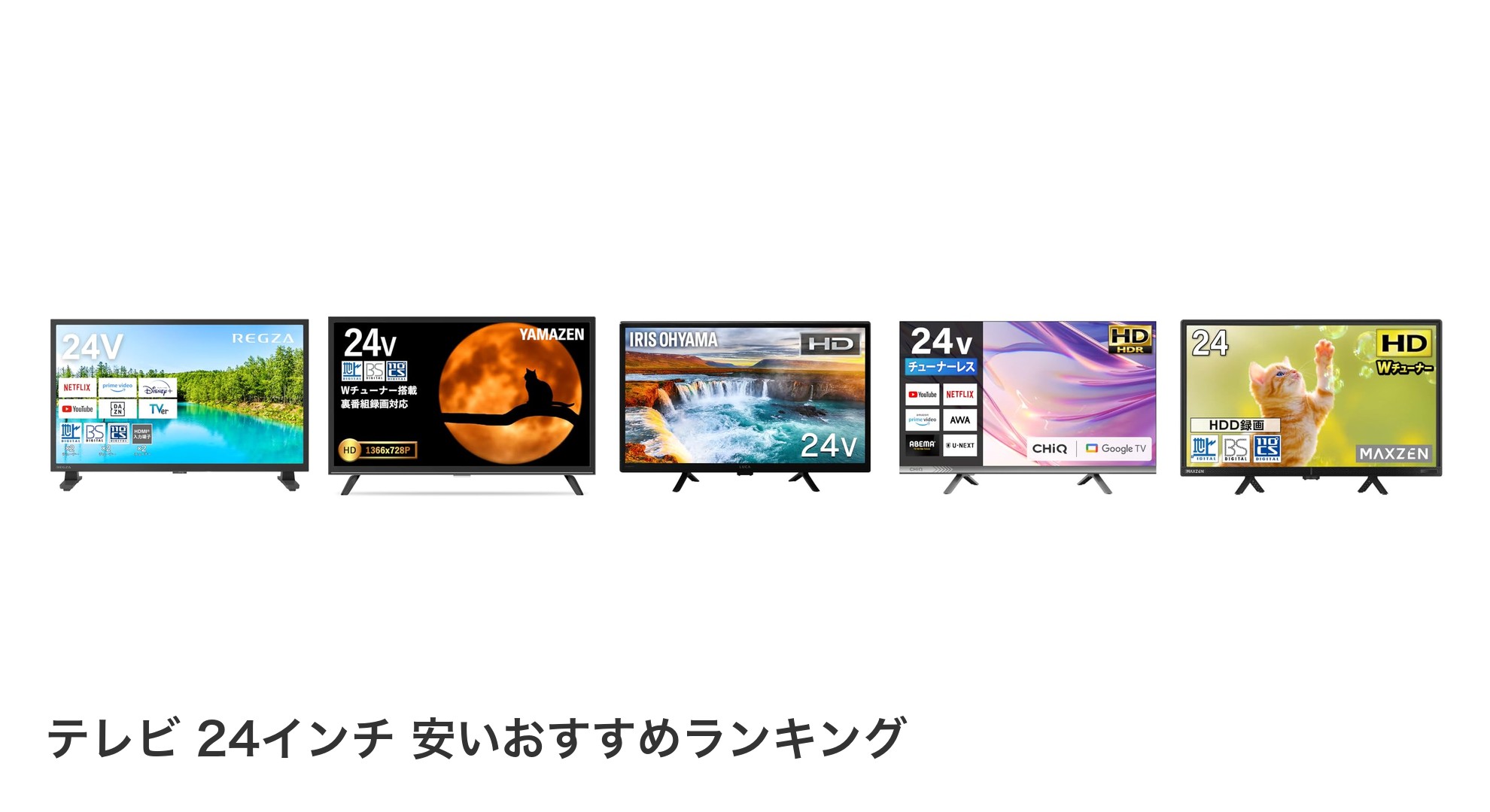 テレビ 24インチ 安いのおすすめランキング