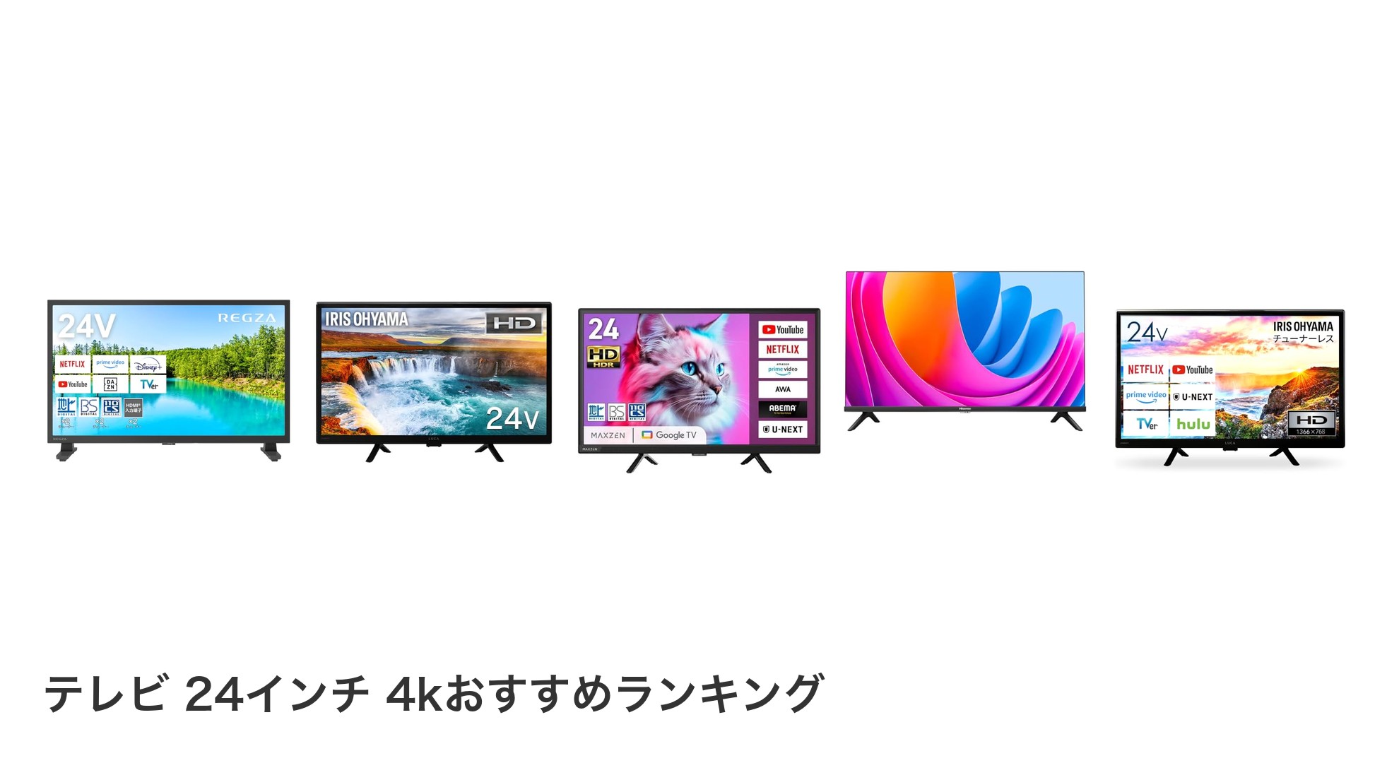 テレビ 24インチ 4kのおすすめランキング