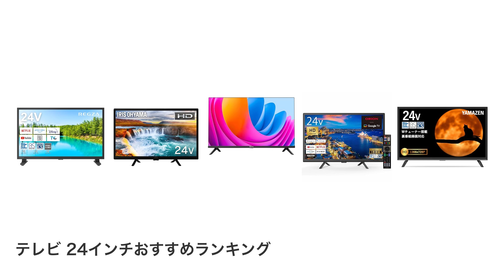テレビ 24インチのおすすめランキング