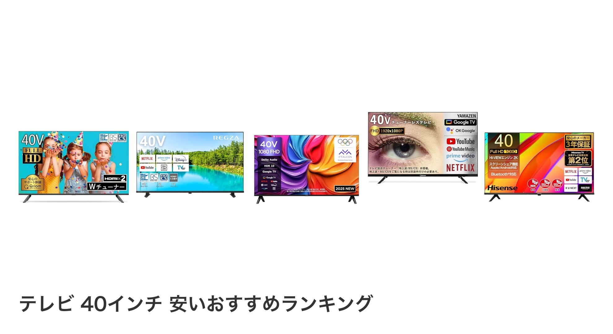 テレビ 40インチ 安いのおすすめランキング