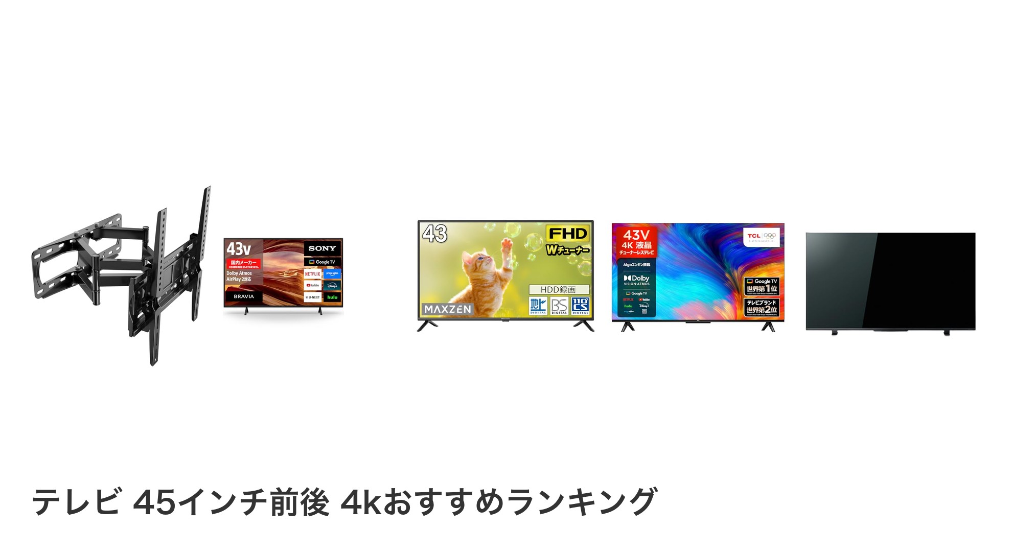 テレビ 45インチ前後 4kのおすすめランキング