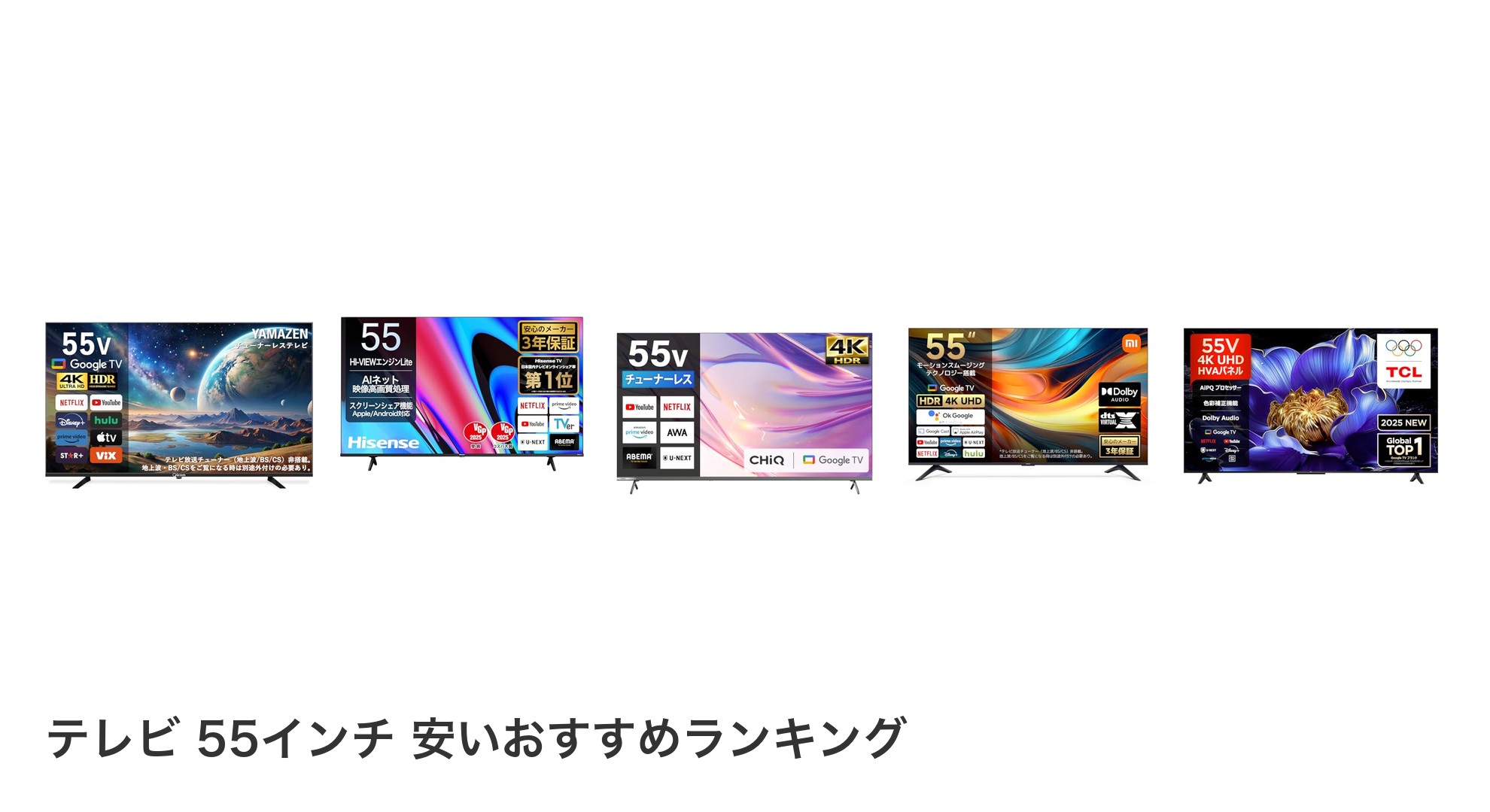 テレビ 55インチ 安いのおすすめランキング