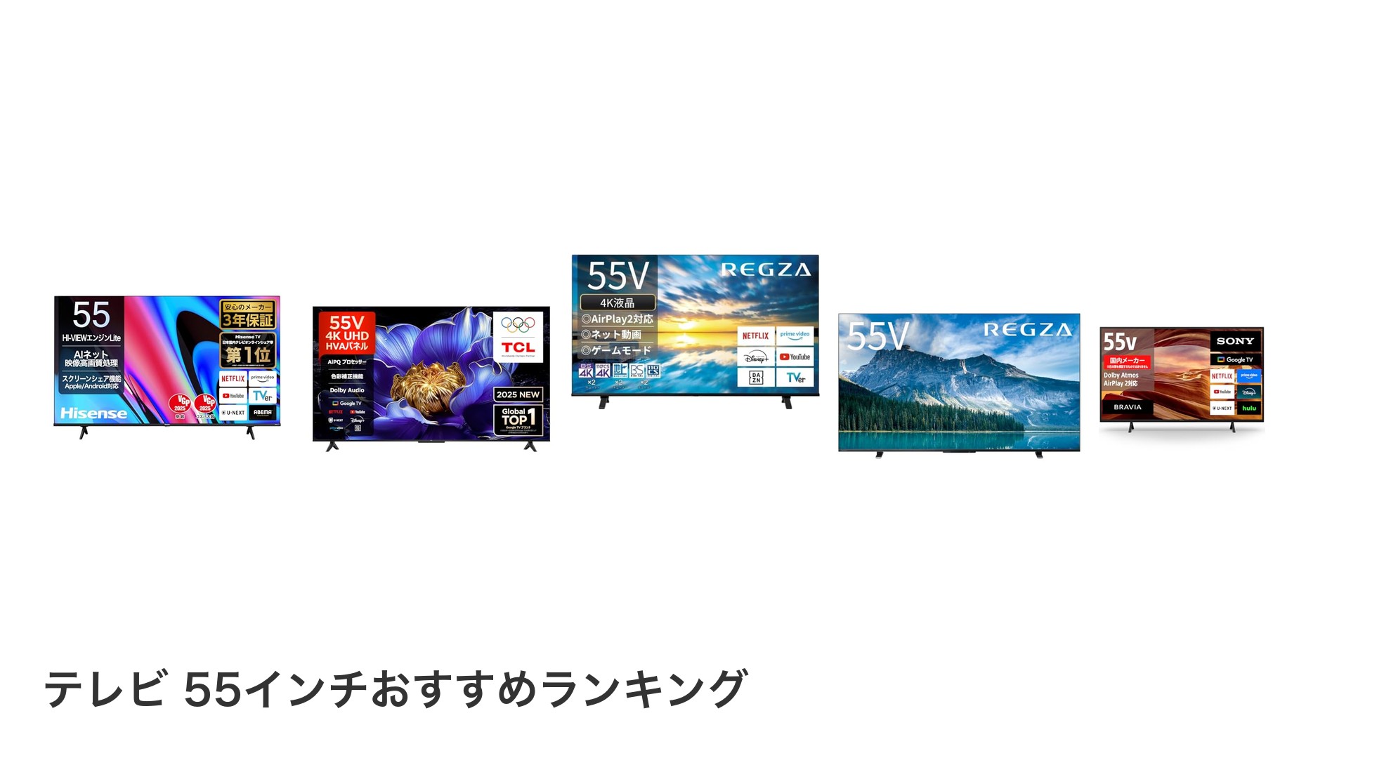 テレビ 55インチのおすすめランキング