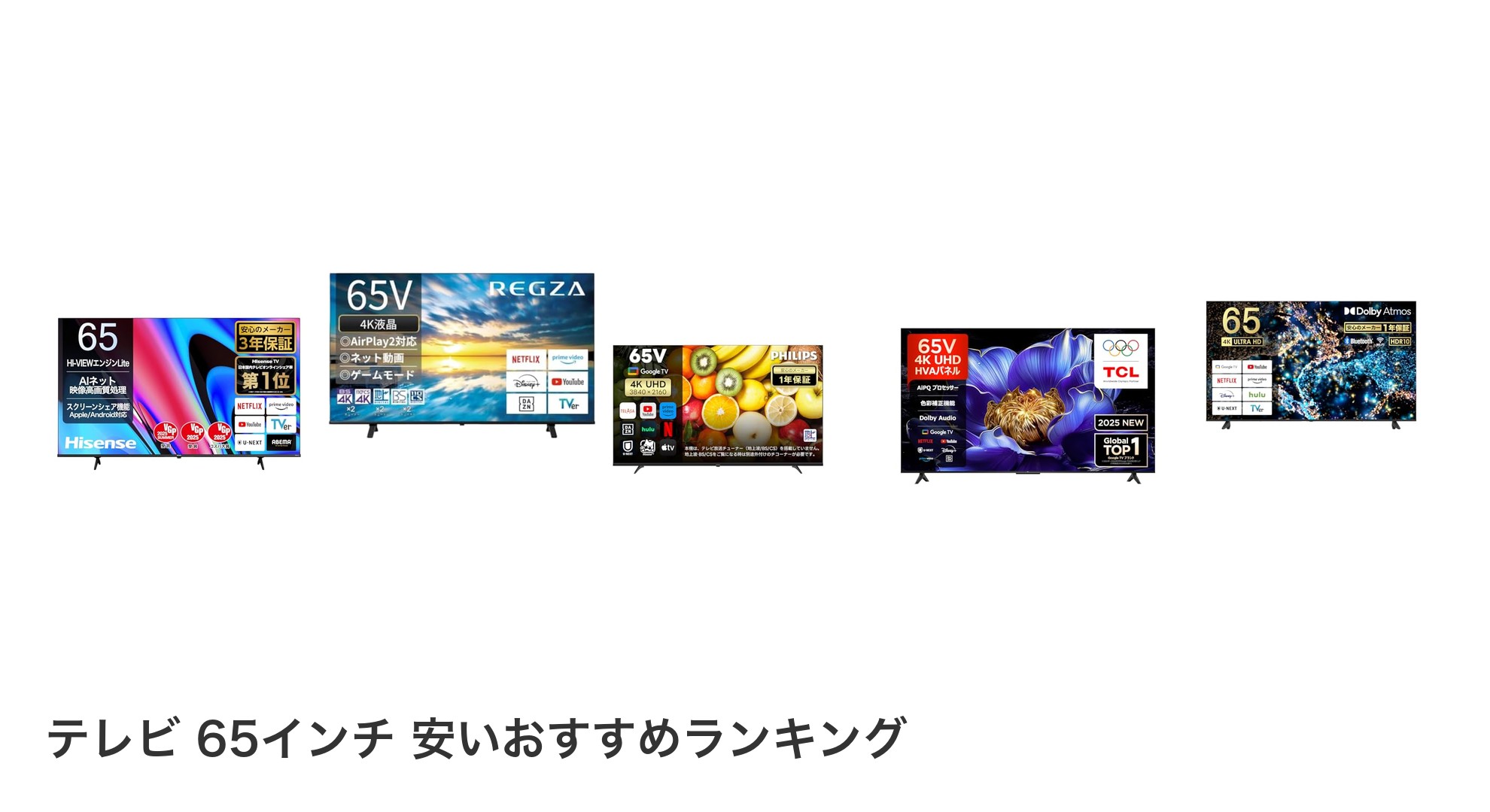 テレビ 65インチ 安いのおすすめランキング