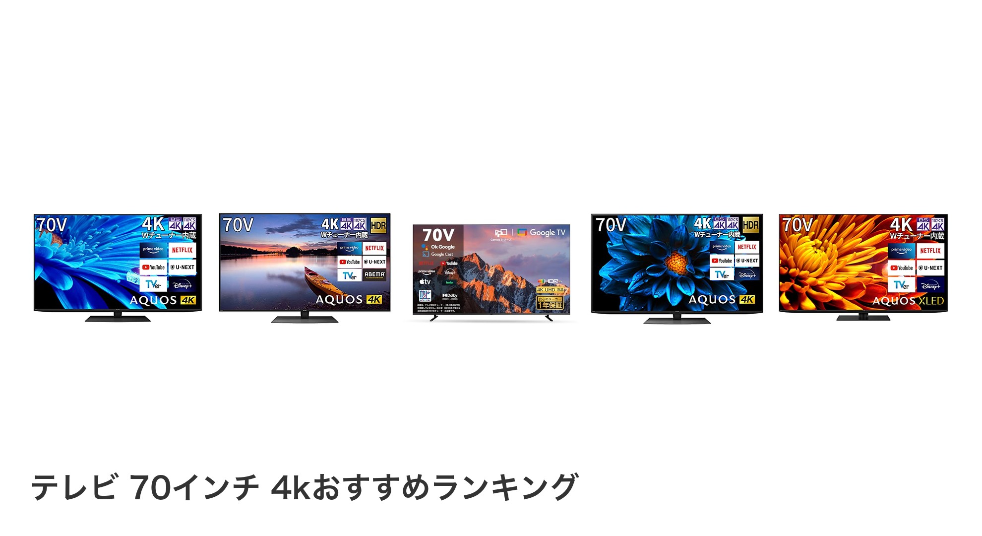 テレビ 70インチ 4kのおすすめランキング