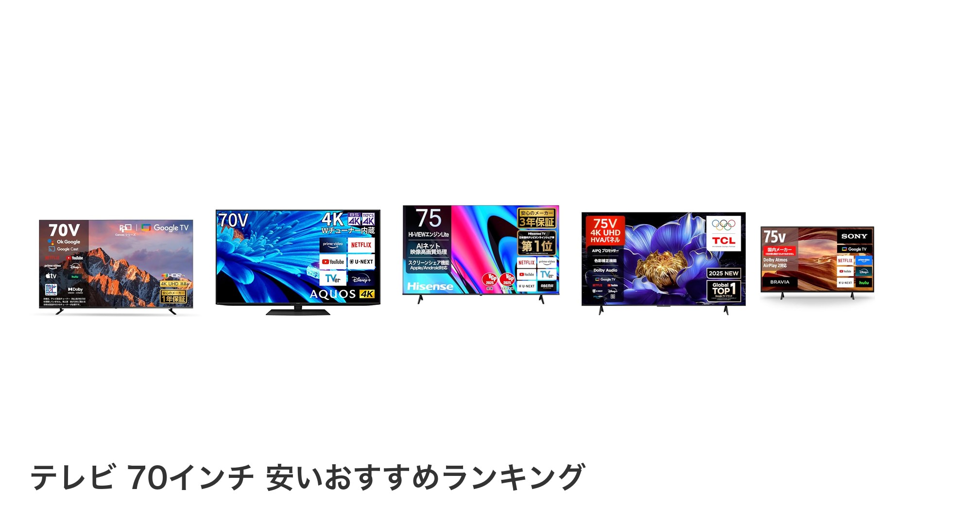 テレビ 70インチ 安いのおすすめランキング