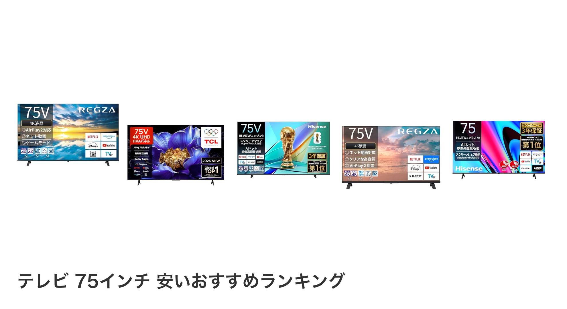 テレビ 75インチ 安いのおすすめランキング