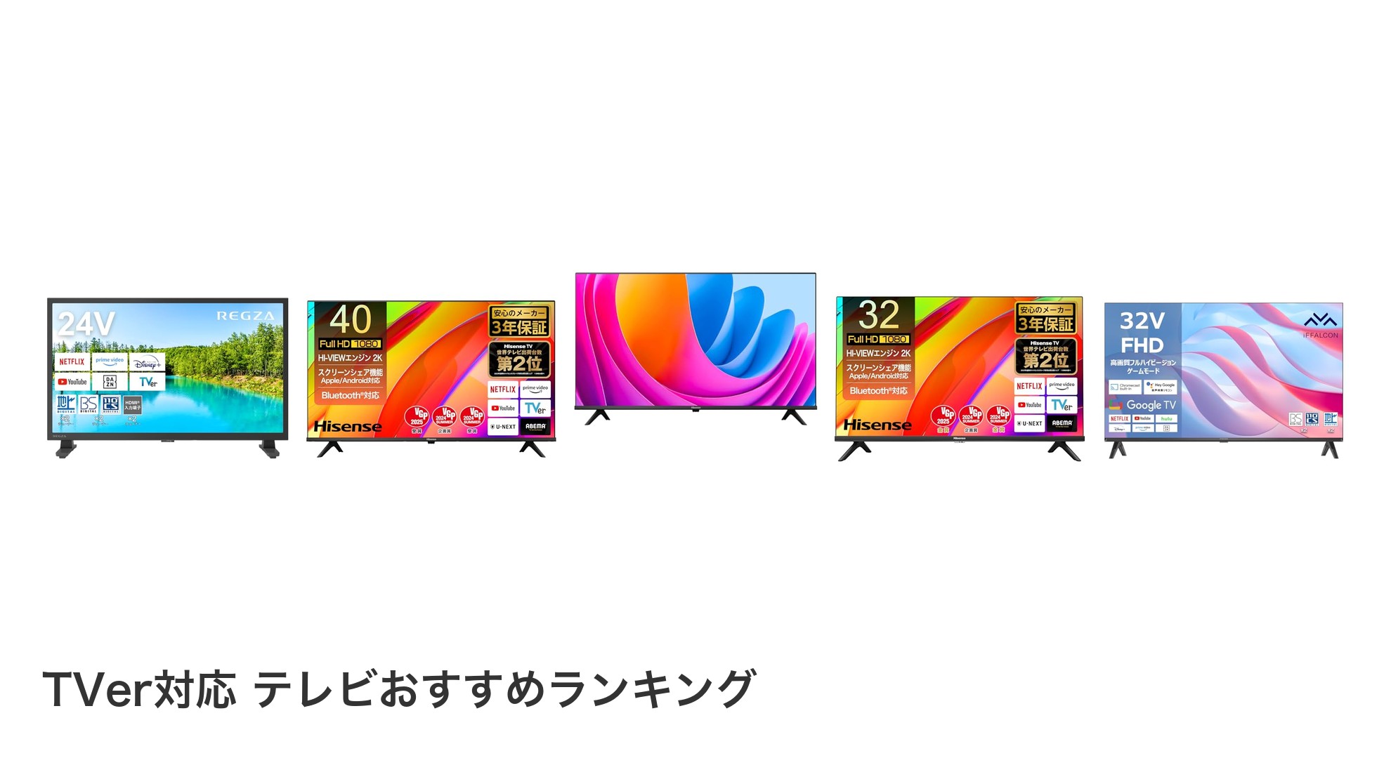 TVer対応 テレビのおすすめランキング