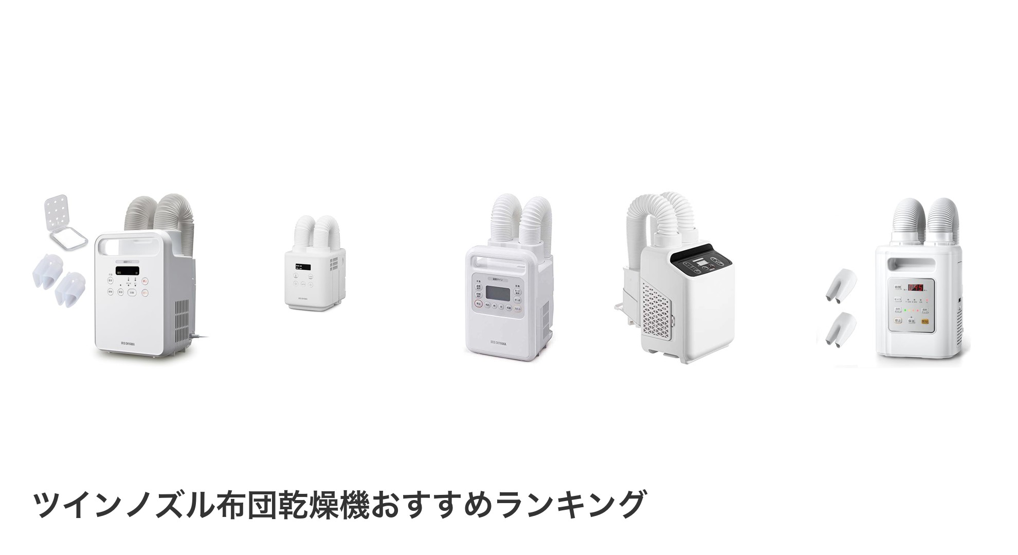 ツインノズル布団乾燥機のおすすめランキング