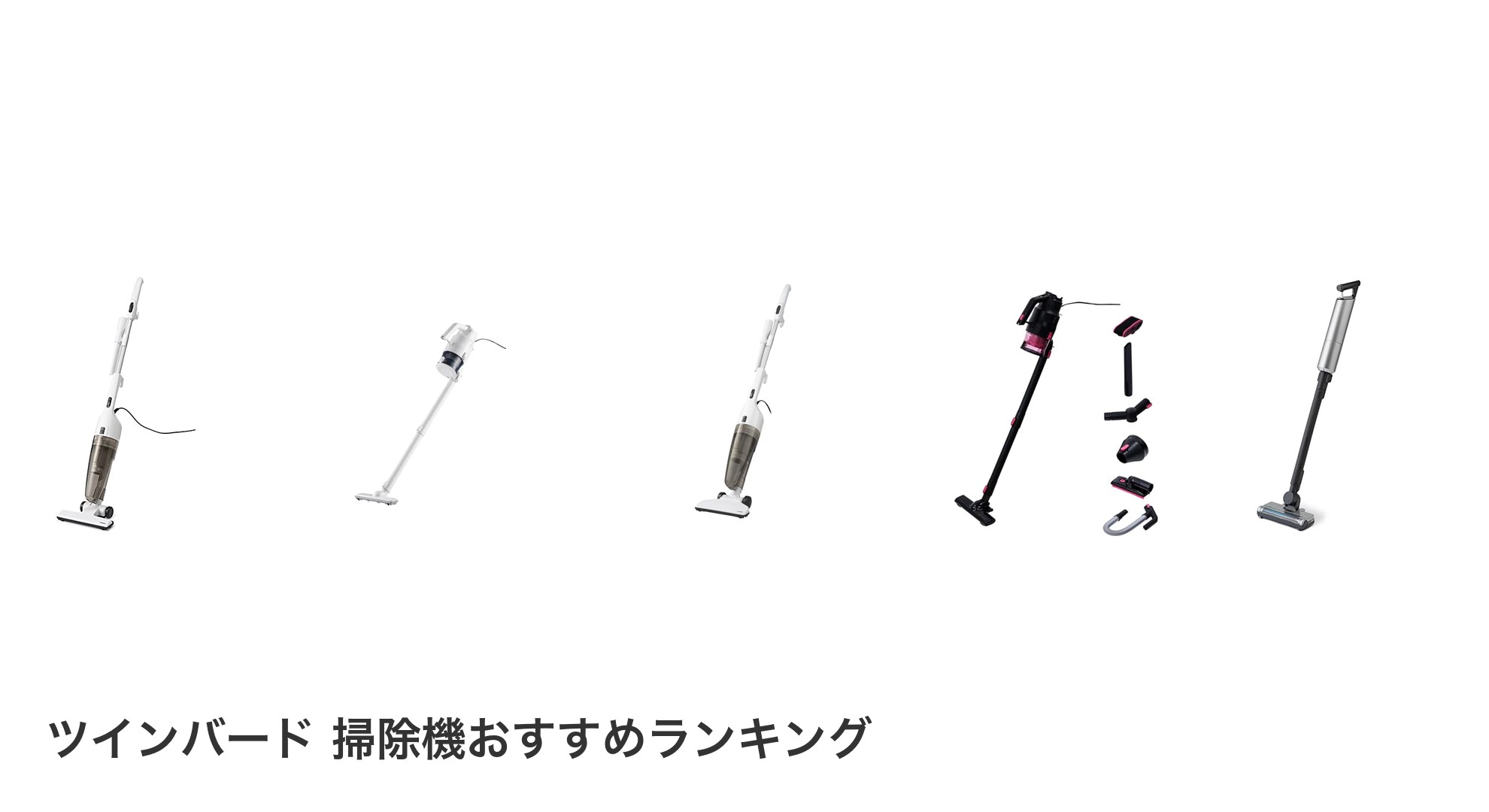ツインバード 掃除機のおすすめランキング