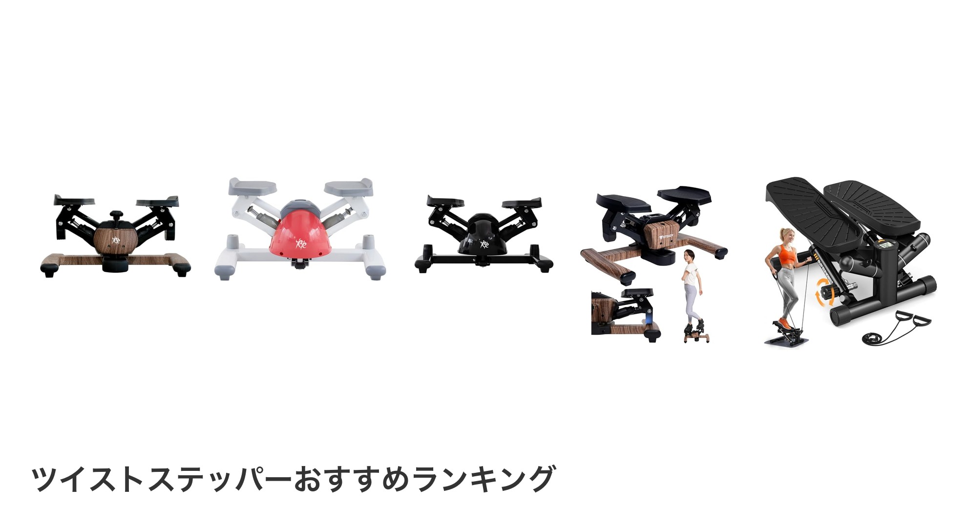 ツイストステッパーのおすすめランキング