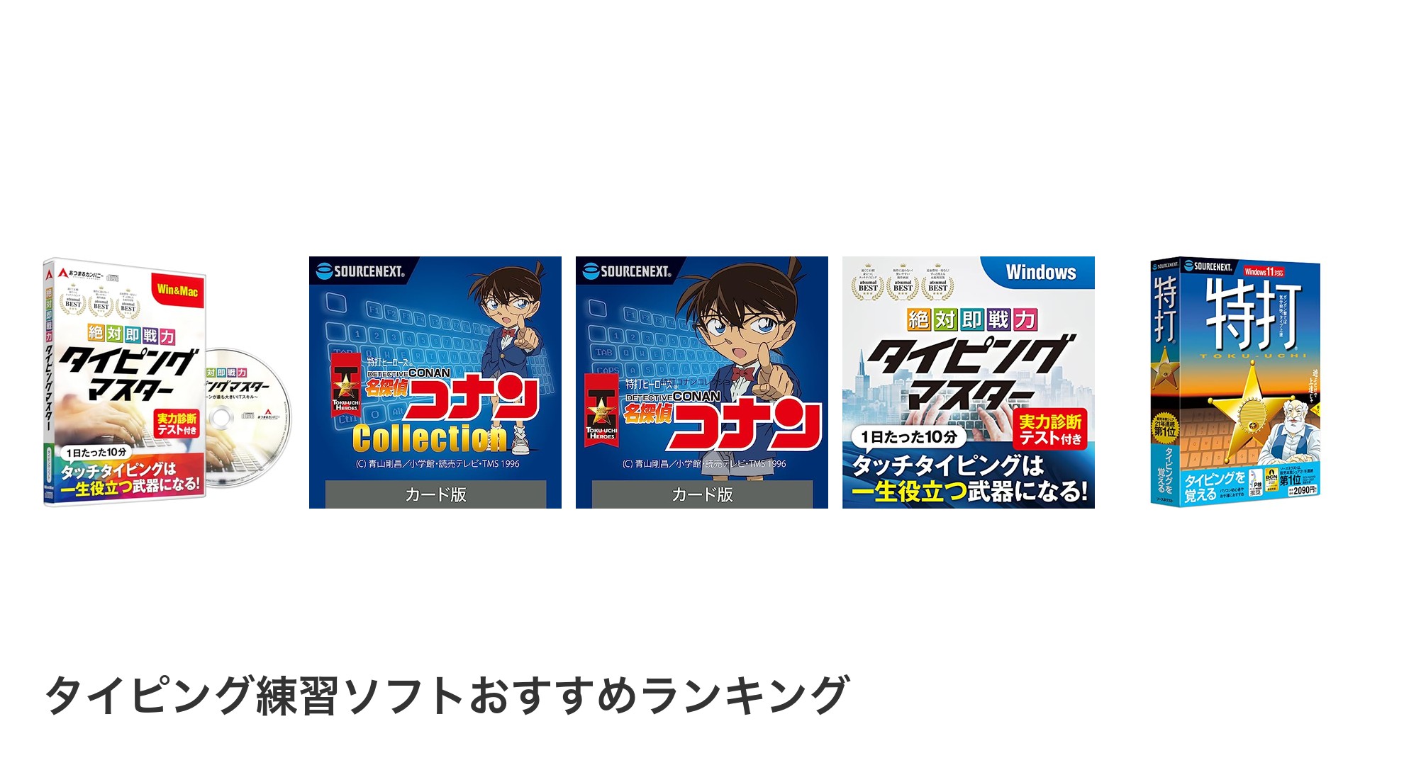 タイピング練習ソフトのおすすめランキング